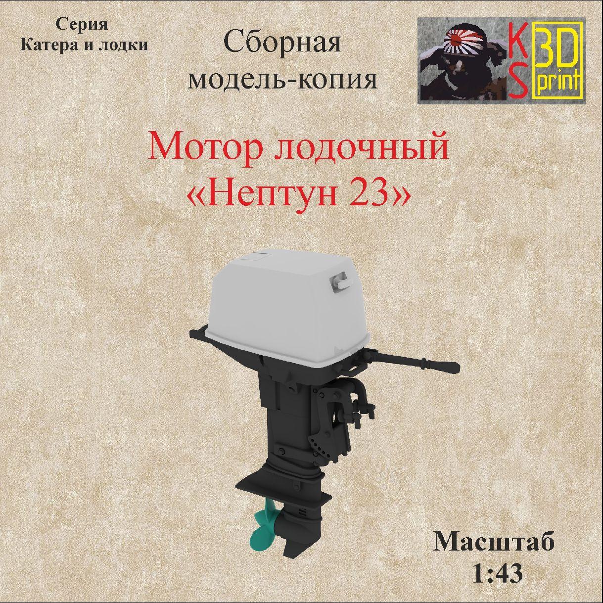 Сборная модель-копия лодочного мотора "Нептун-25" Масштаб 1:43