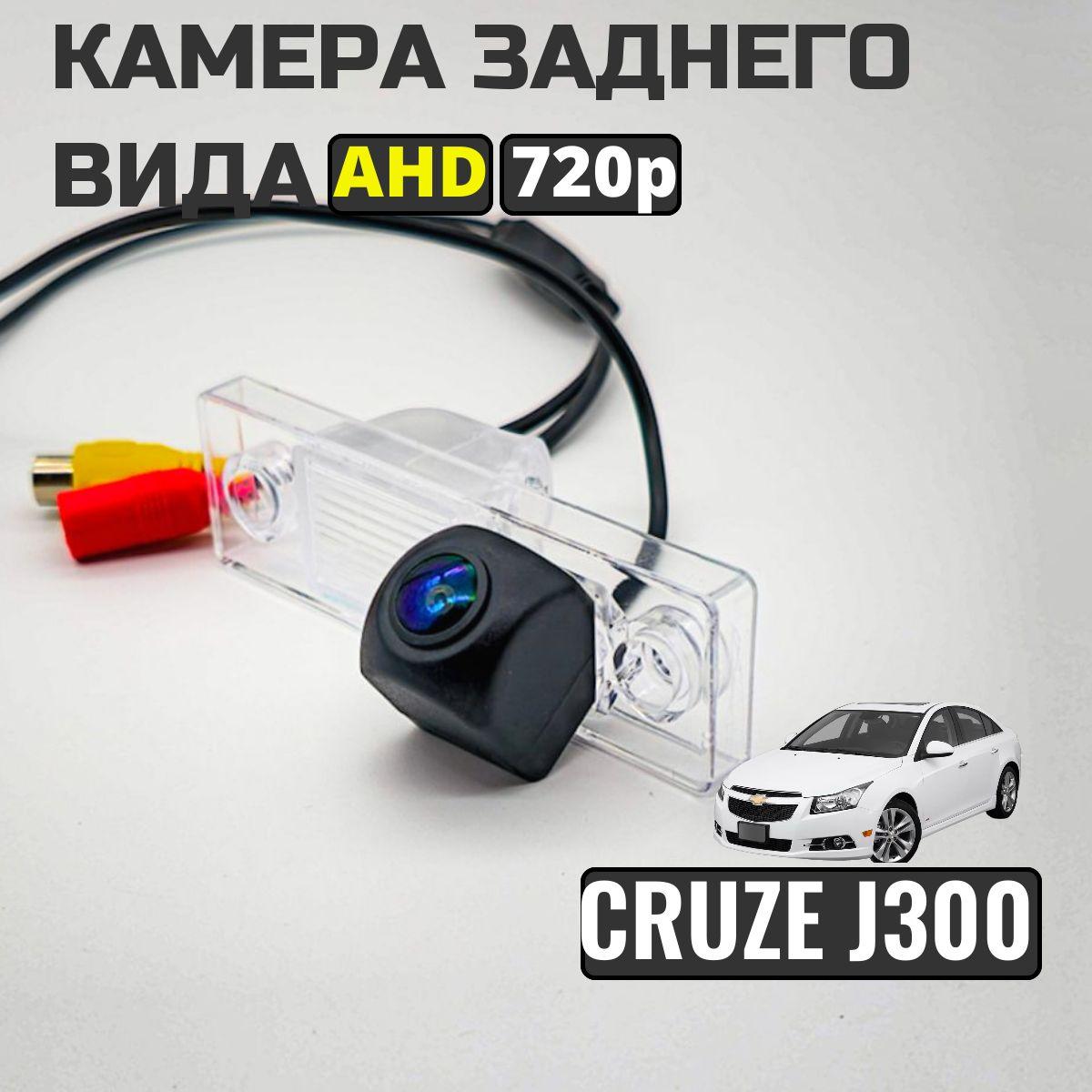 Камера заднего вида для Chevrolet Cruze, седан 2009г-2015г., AHD