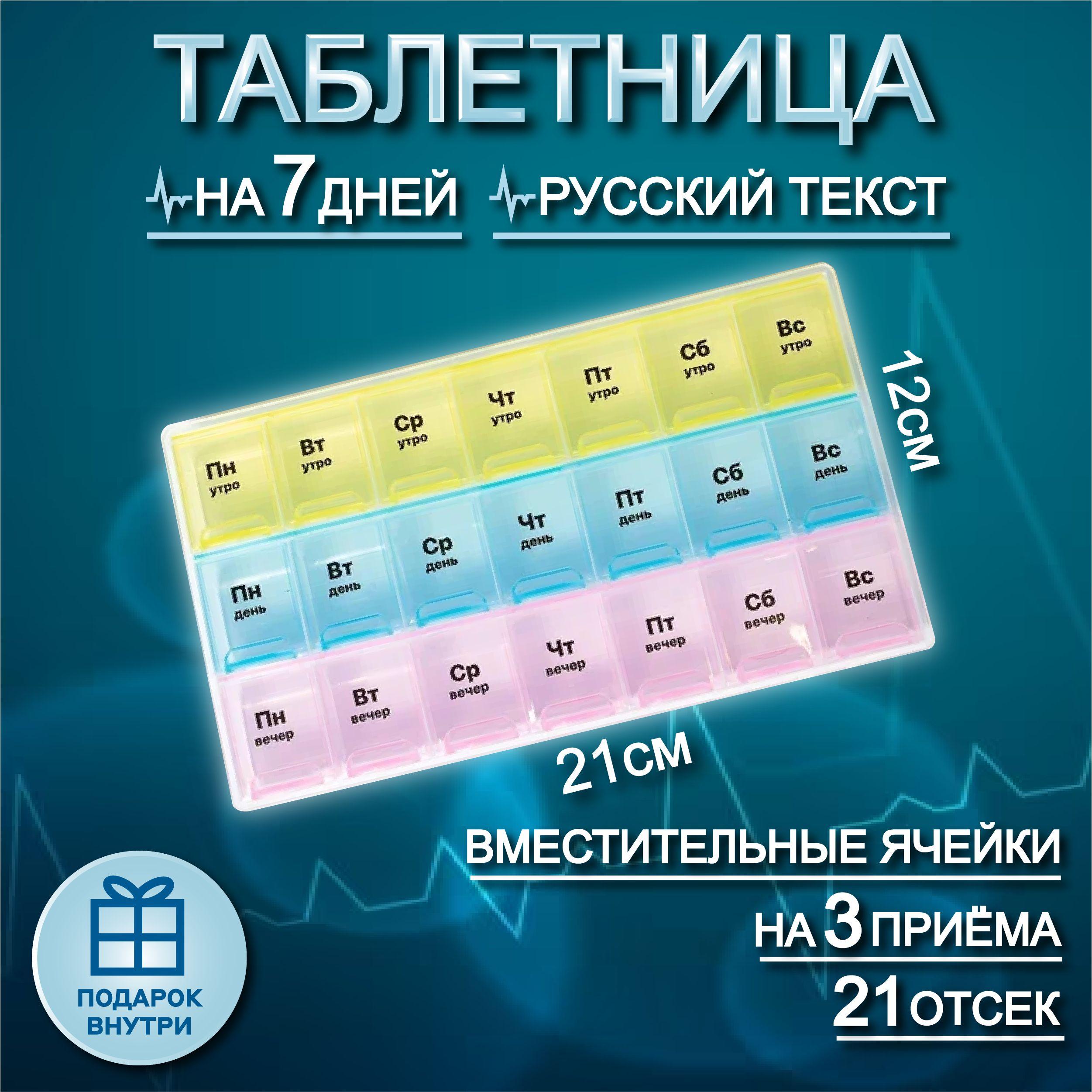 Таблетница на неделю 7 дней 21 секция, органайзер на неделю