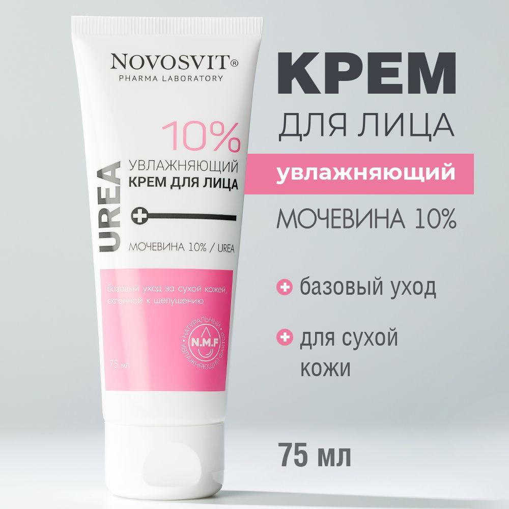 Novosvit Увлажняющий крем для лица Мочевина 10%