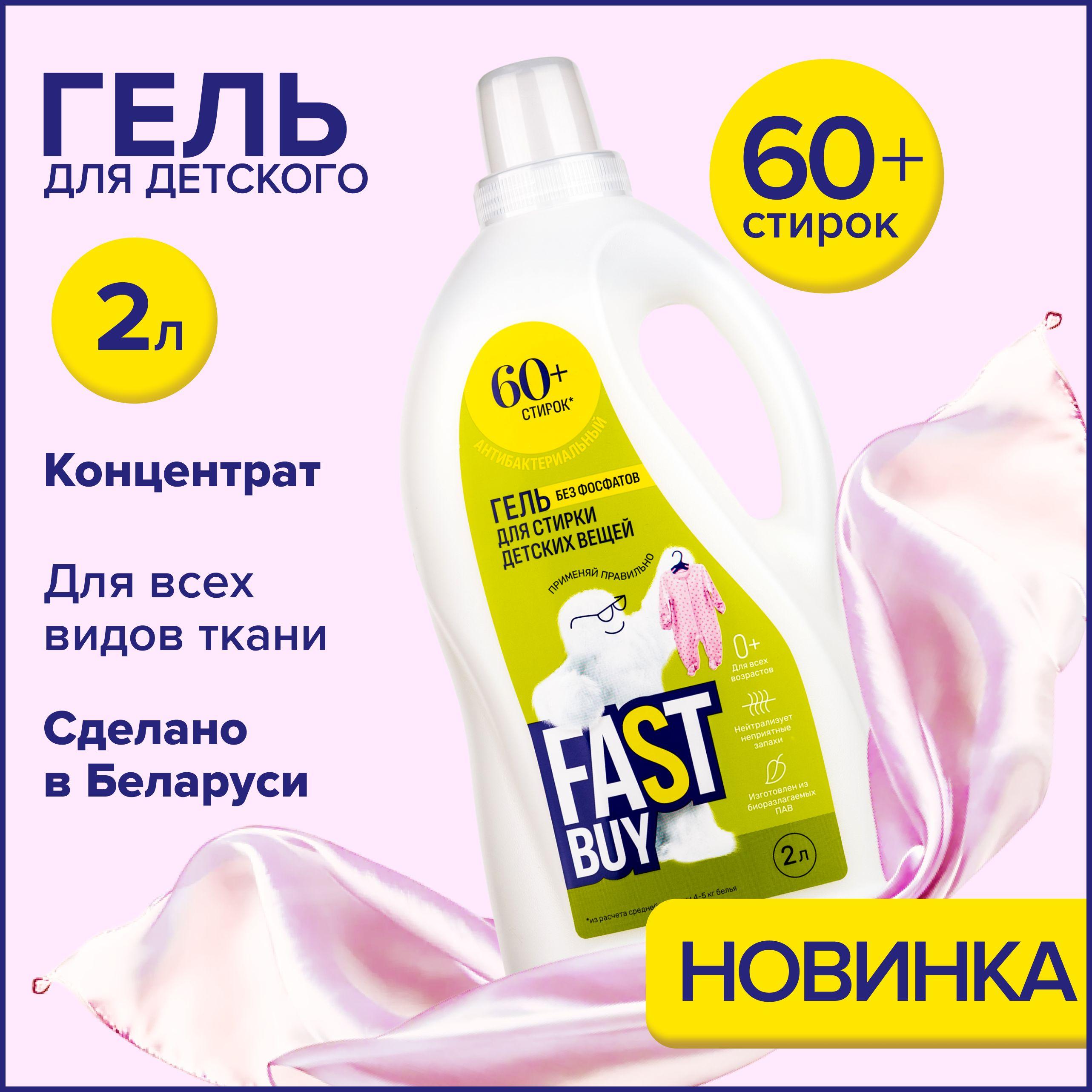 Гель FastBuy GEL BABY 0+ для стирки детских вещей 2 л