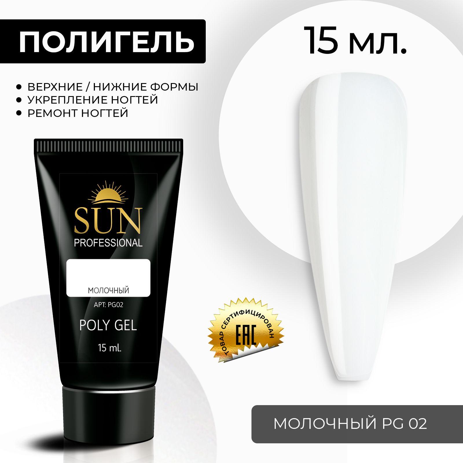 /SUN Professional/ 15мл. Полигель, акрил гель, гель для наращивания и моделирования ногтей, акригель молочный