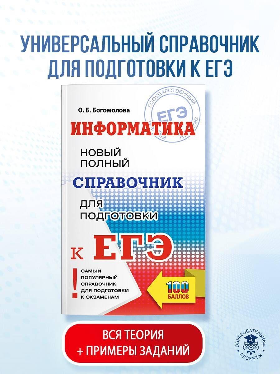 ЕГЭ. Информатика. Новый полный справочник для подготовки к ЕГЭ | Богомолова Ольга Борисовна