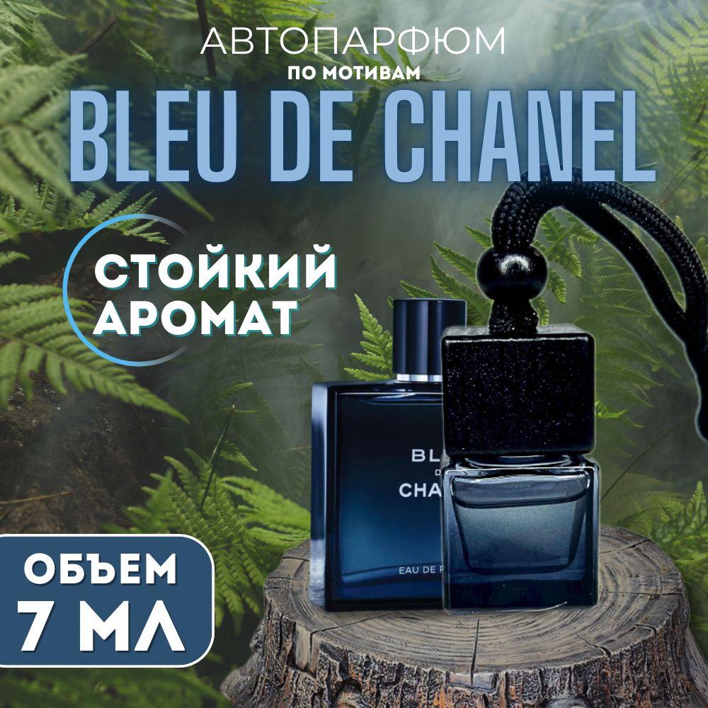 Ароматизатор автомобильный, Bleu de Chanel, 7 мл