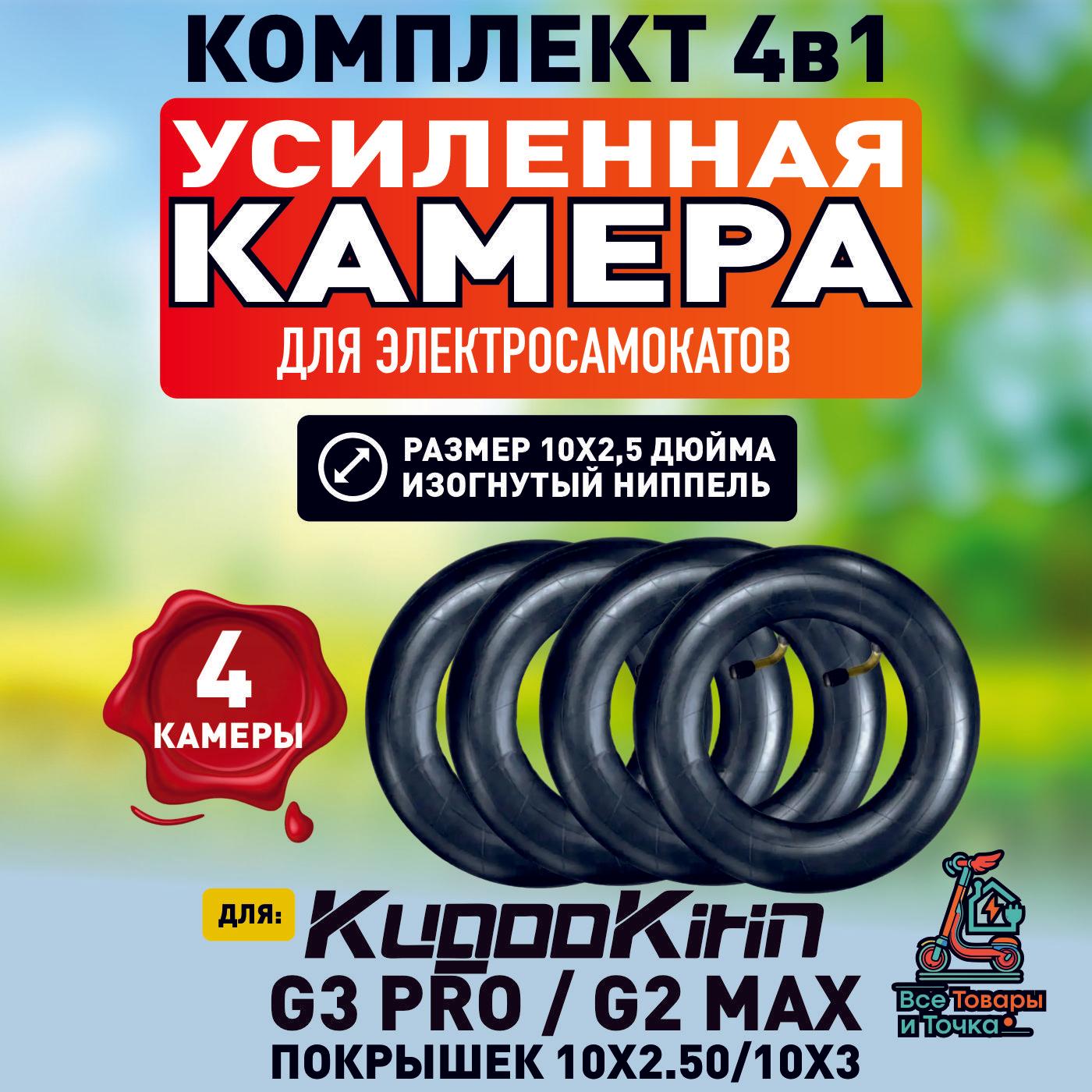 Камера для электросамоката Kugoo g3 pro, g2 max. 10*2.5, 4шт