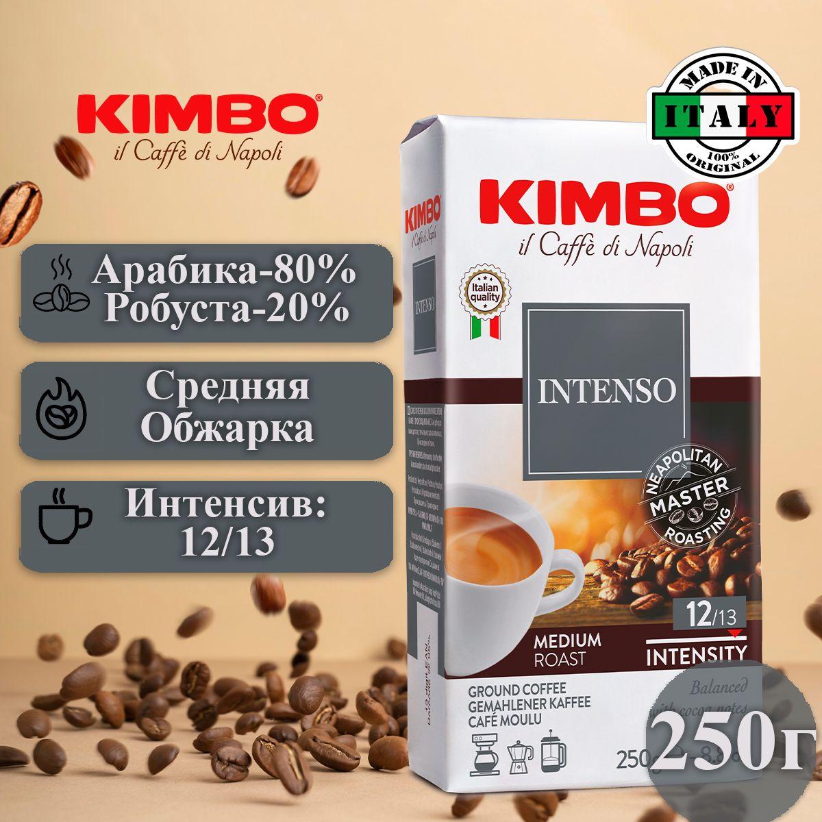 Kimbo | Кофе молотый 250г, Средней Интенсивности, Kimbo