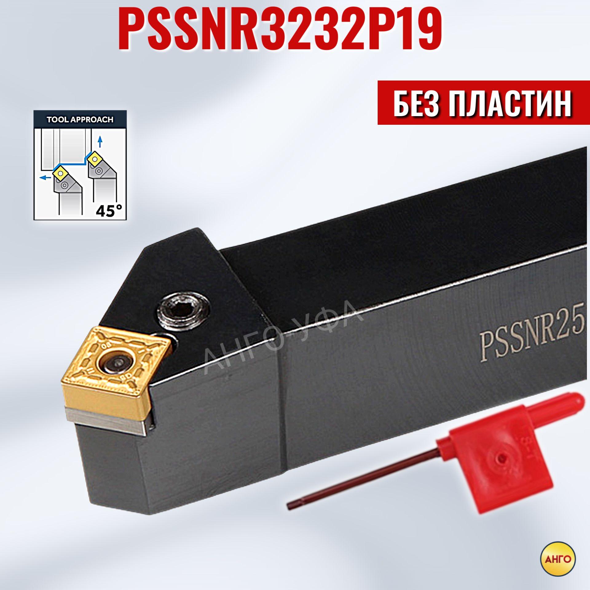 Державка PSSNR3232P19 резец для наружного точения по металлу для сменных пластин SNMG АНГО-УФА