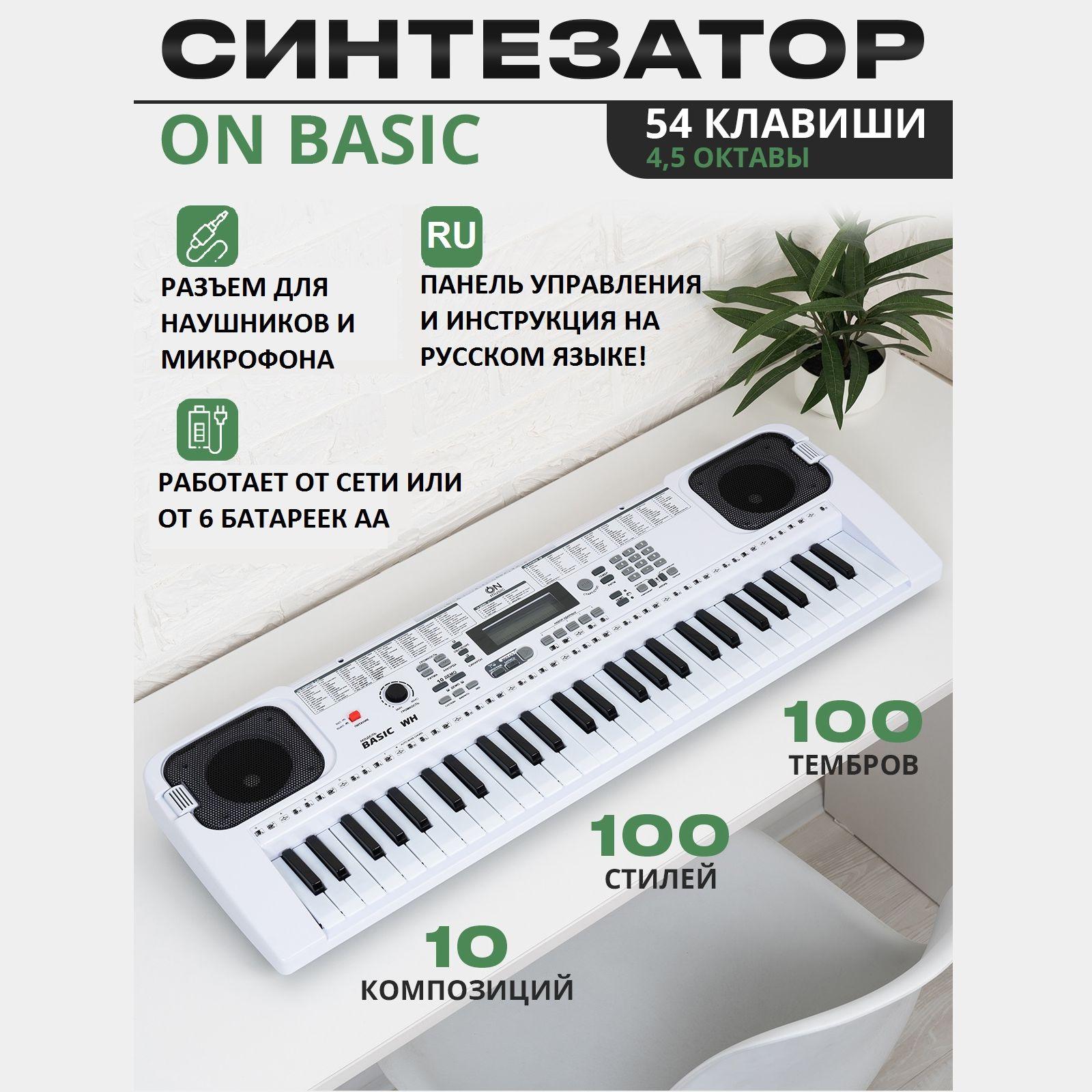 Синтезатор ON Music Basic 54 клавиши, white