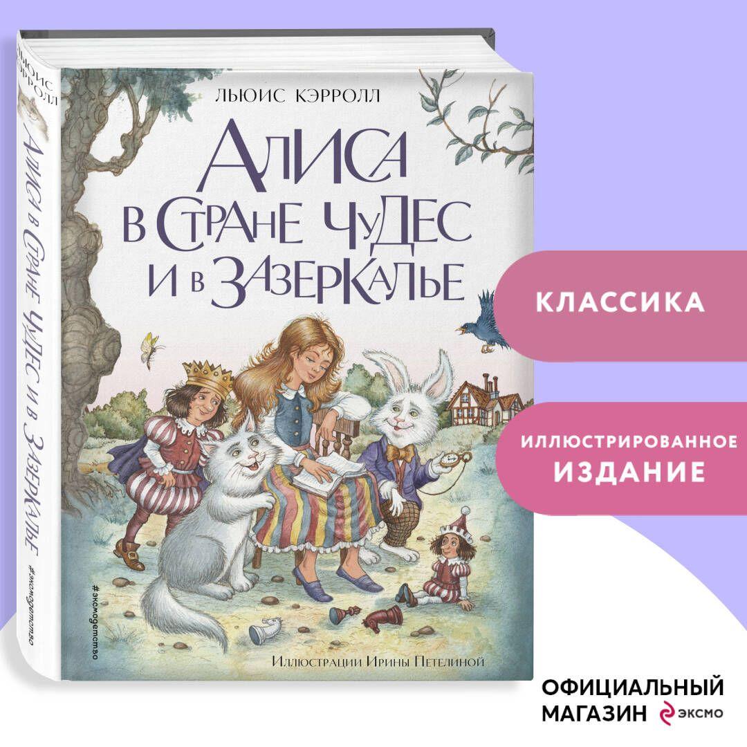 Алиса в Стране чудес и в Зазеркалье (ил. И. Петелиной) | Кэрролл Льюис