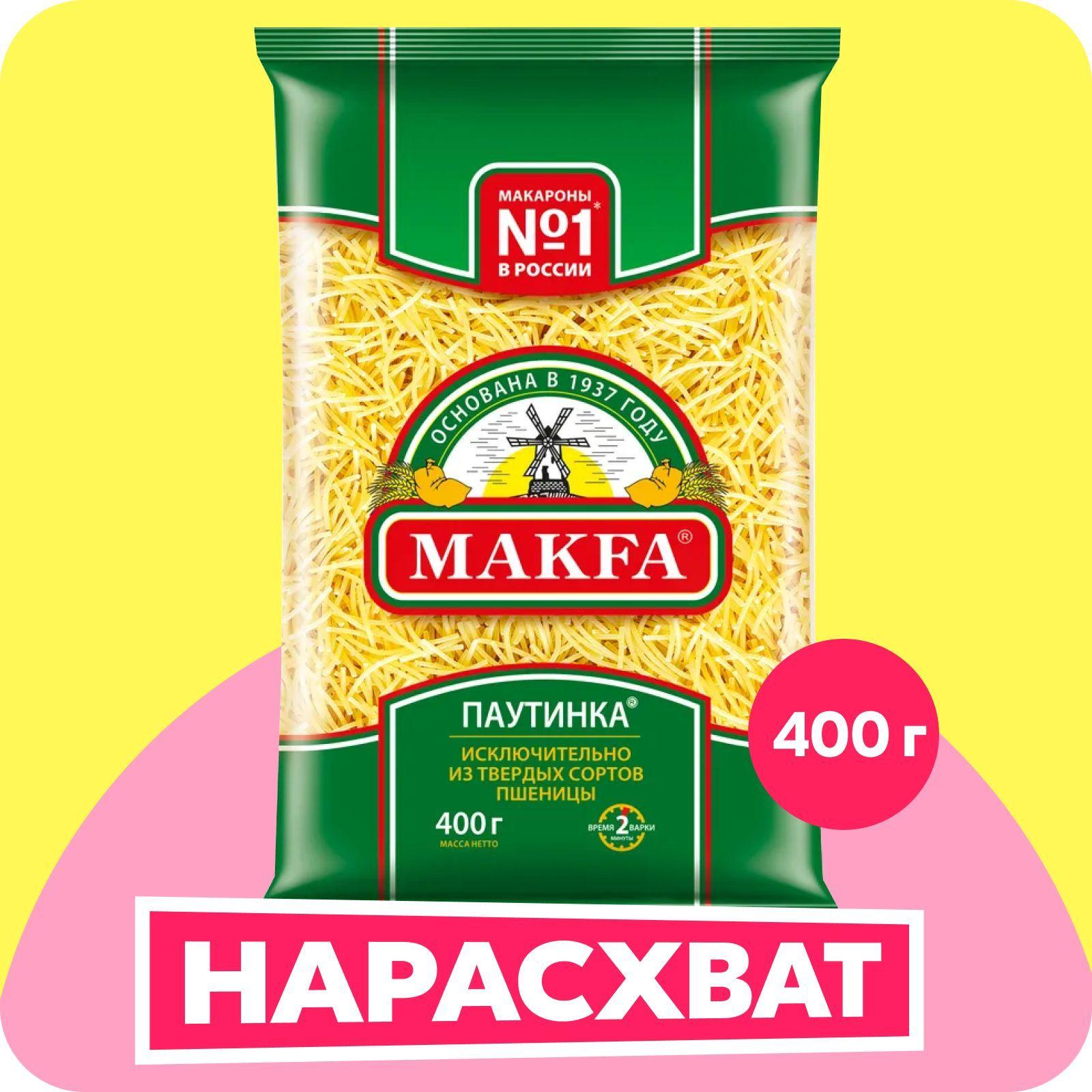 Макароны Makfa вермишель паутинка, 400 г