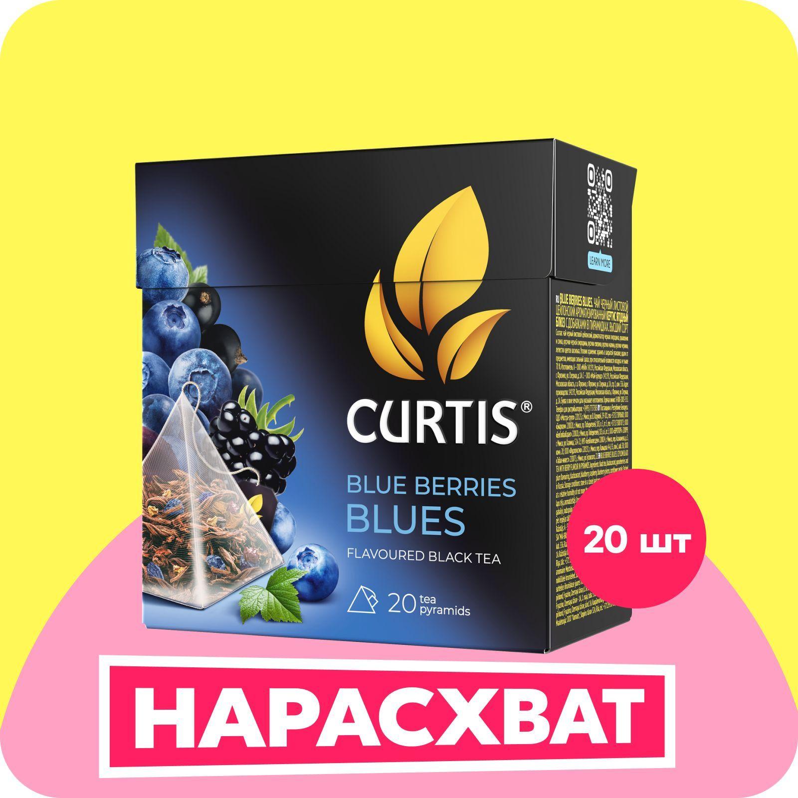 Чай в пирамидках черный Curtis Blue Berries Blues, ароматизированный, средний лист, 20 шт