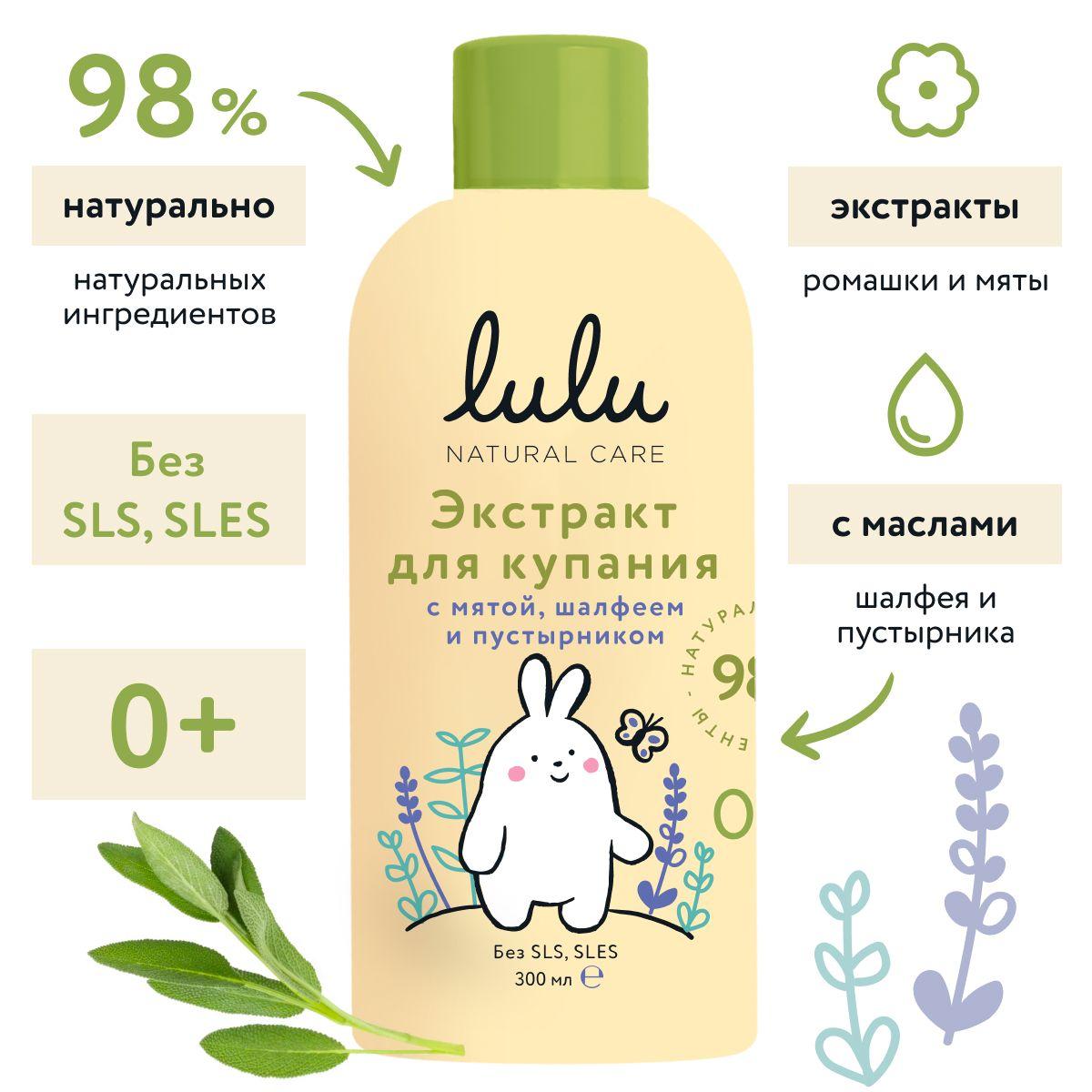 Экстракт для купания новорожденных LULU 0+ с маслами мяты, шалфея и экстрактом пустырника (300 мл.) Средство для купания новорожденных