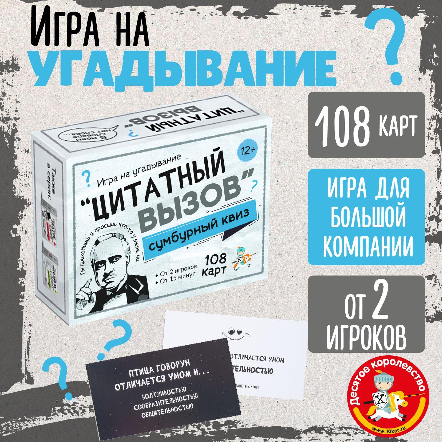 Настольная игра для большой компании на угадывание Сумбурный квиз "Цитатный вызов" Десятое королевство