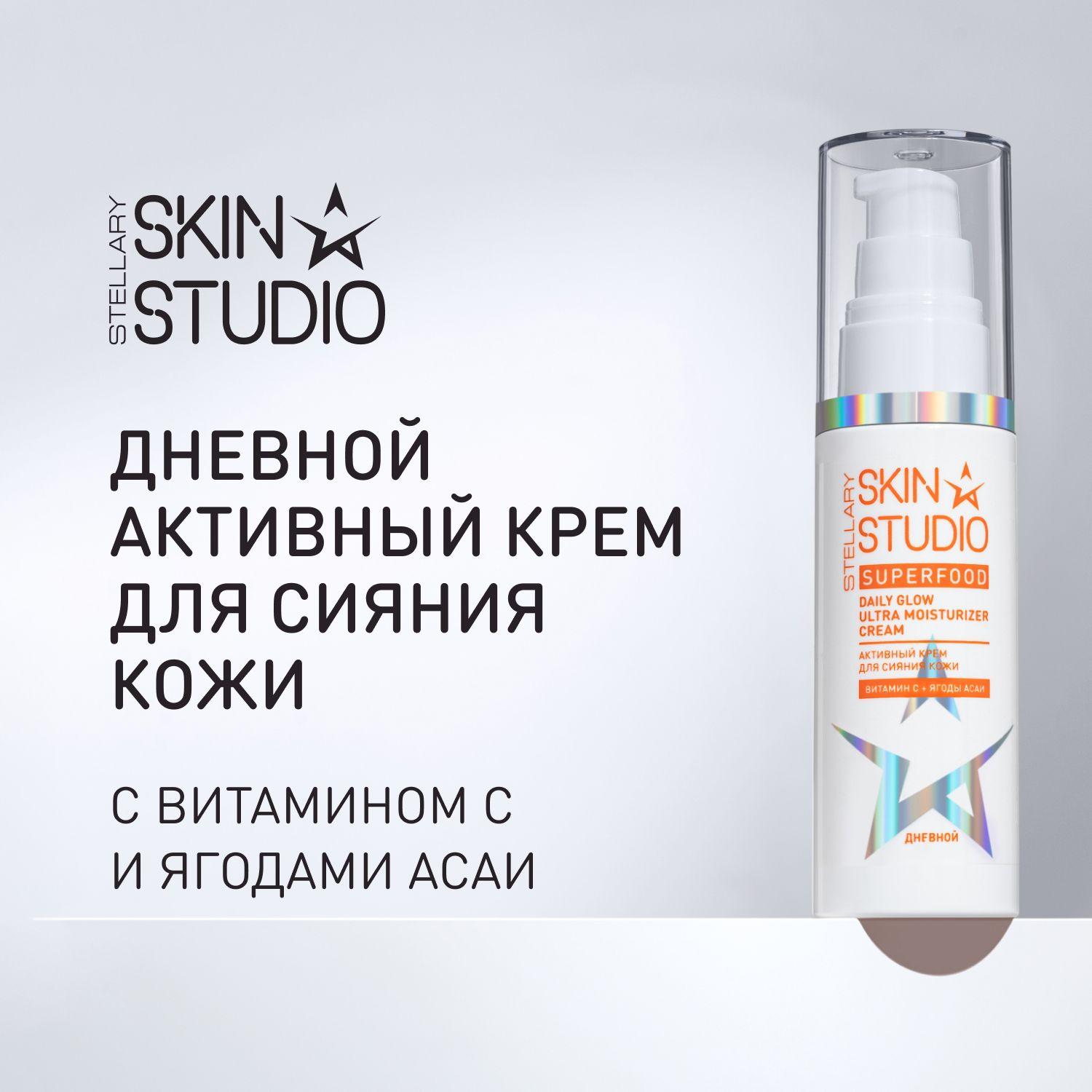 Superfood Дневной активный крем для сияния кожи Stellary Skin Studio Daily Glow Ultra Moisturizer Cream, 50 мл