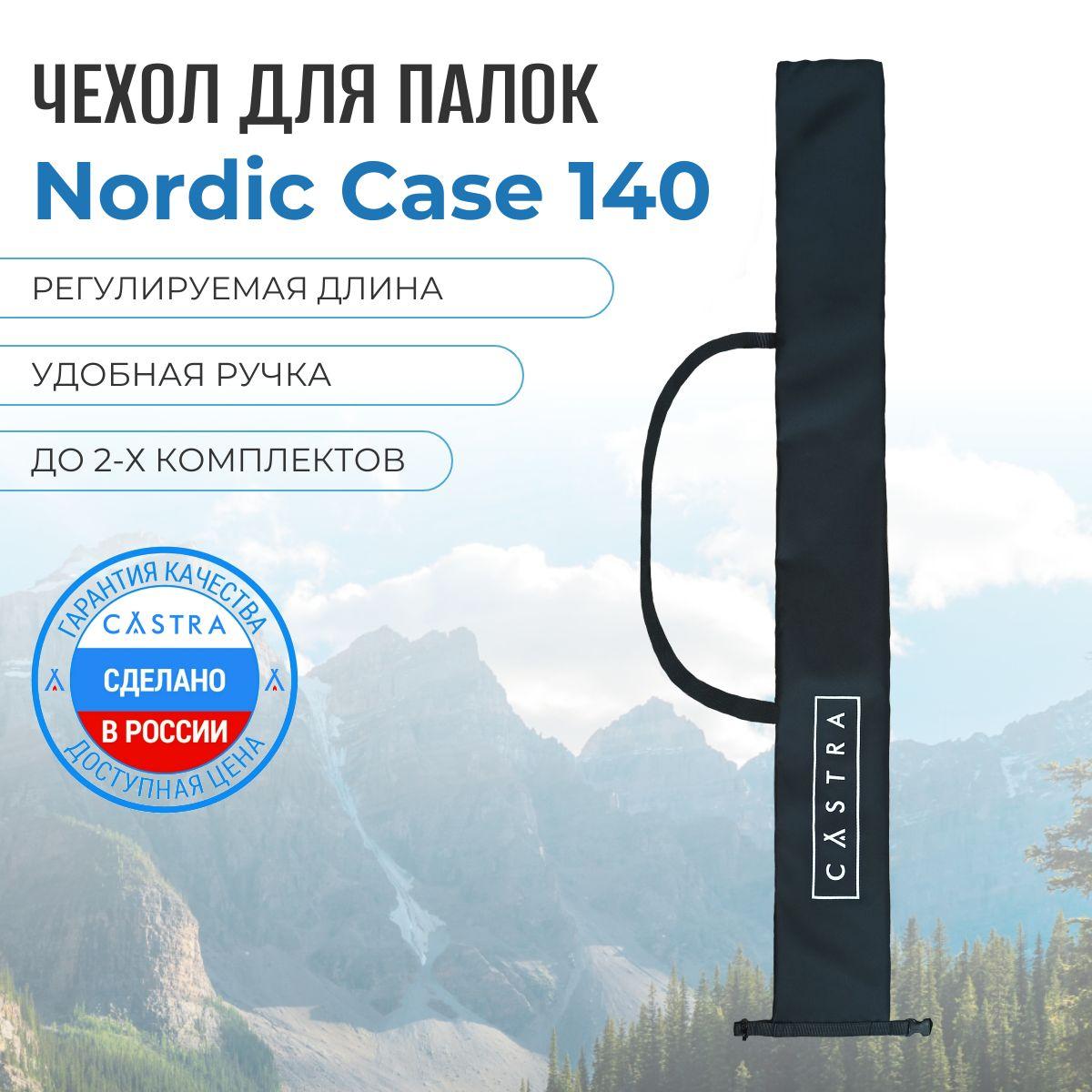 CASTRA | Чехол для скандинавских палок Nordic Case CASTRA, 140 см