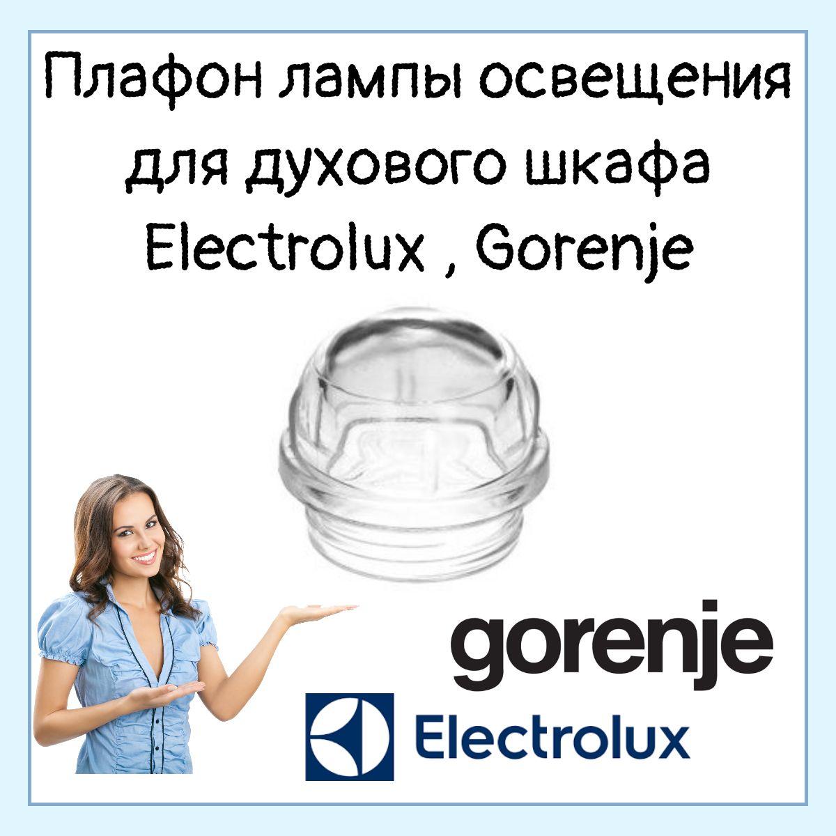 Крышка плафона лампы (стеклянная) для духового шкафа Electrolux , Gorenje 639157