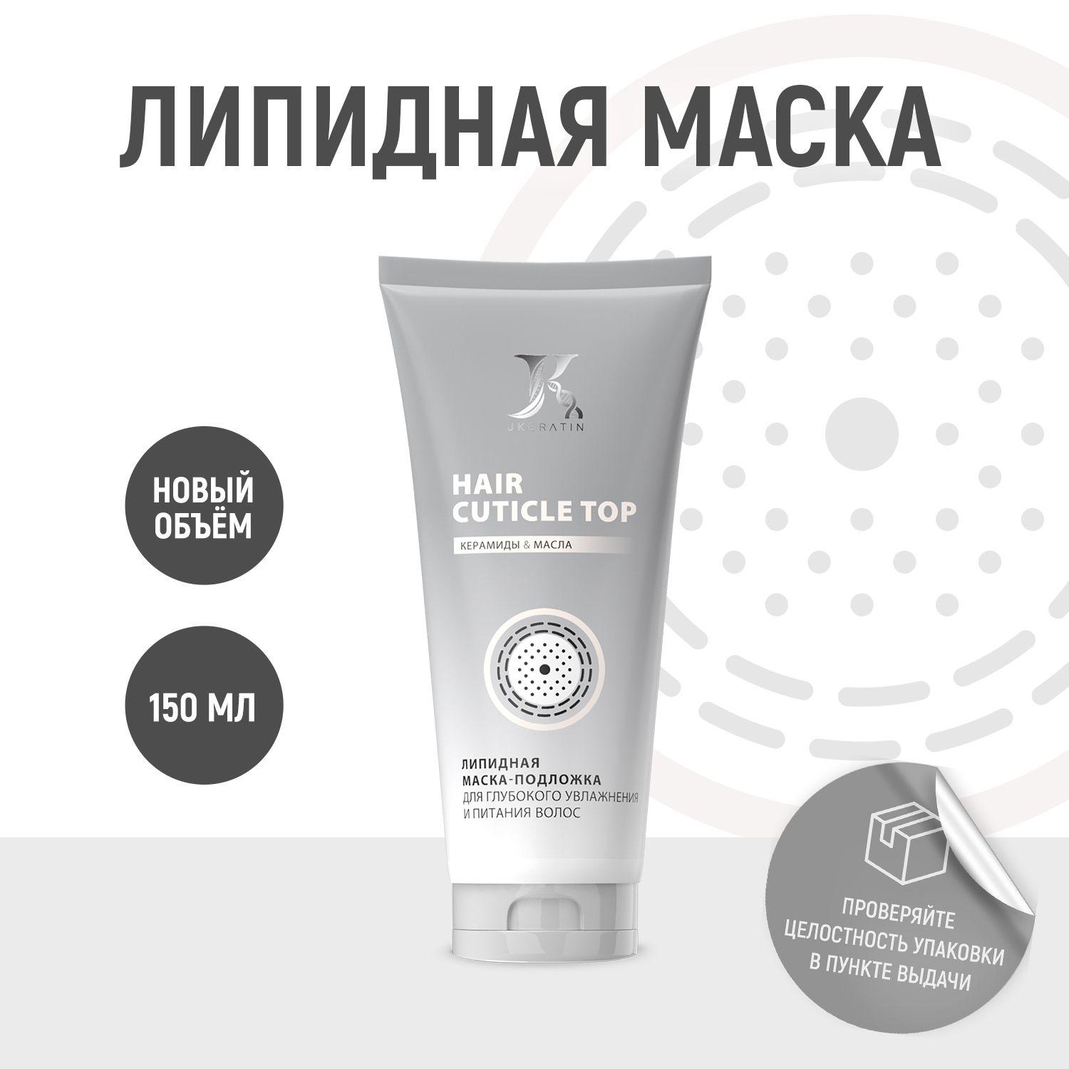 JKeratin Hair Cuticle Top липидная маска для глубокого увлажнения и питания волос перед или после кератинового выпрямления, ботокса, окрашивания 150 мл