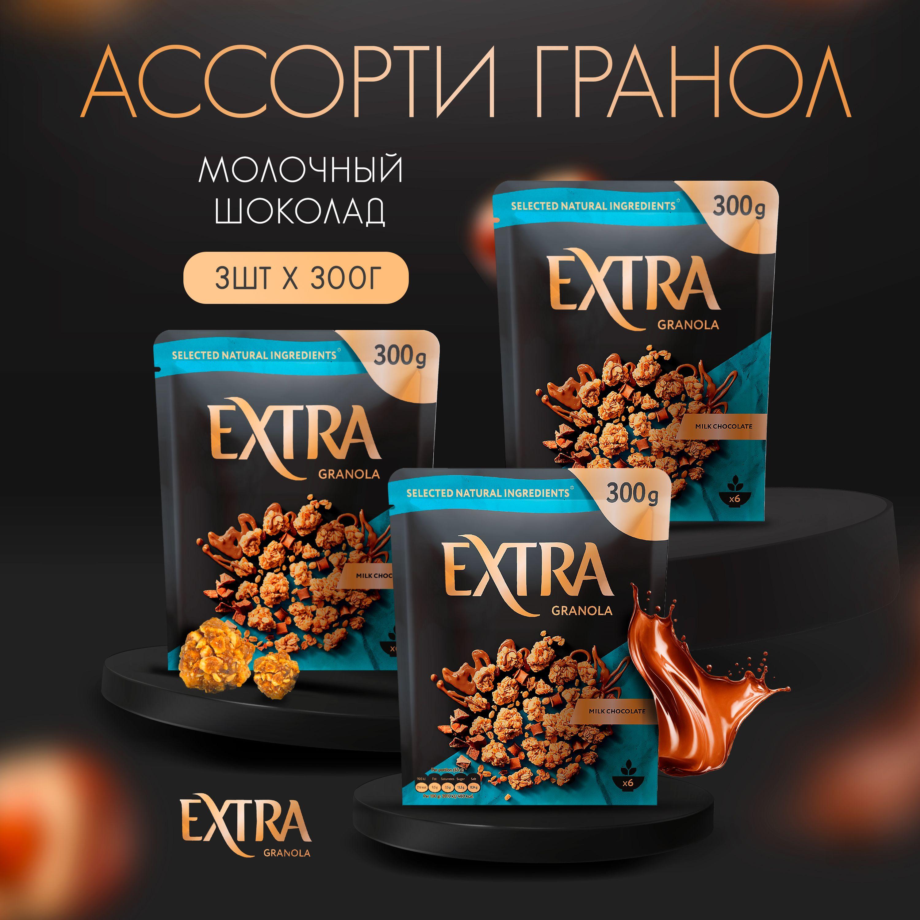 Гранола "Extra" здоровый завтрак / Молочный шоколад 3 шт. по 300 гр.