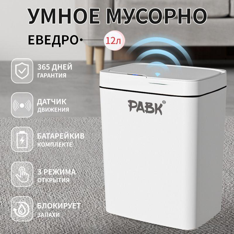 PABK Умное мусорное сенсорное ведро с крышкой