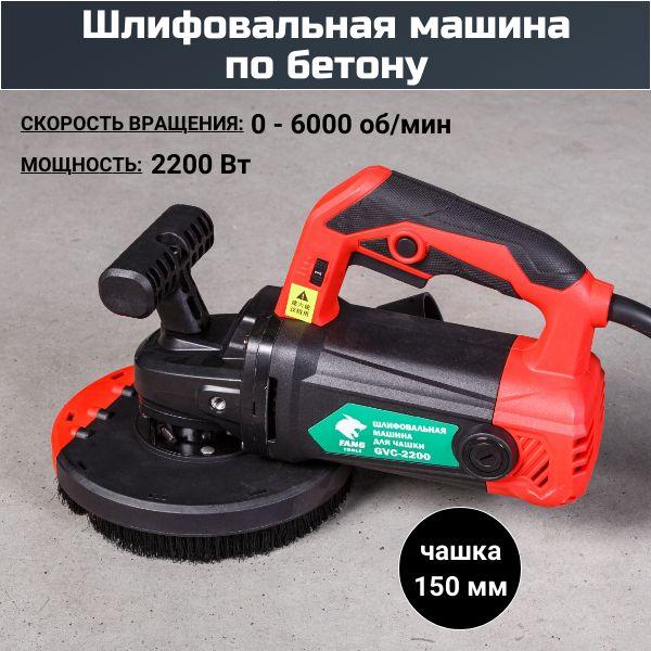 Шлифовальная машина по бетону FANG TOOLS GVC-2200 для чашки 150 мм.