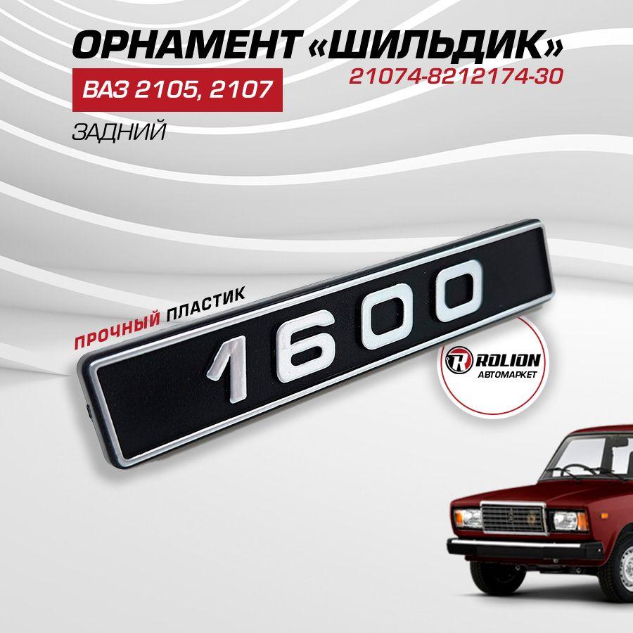 Орнамент шильдик ВАЗ 2107 надпись 1600 пластик 21074-8212174-30, 1 шт