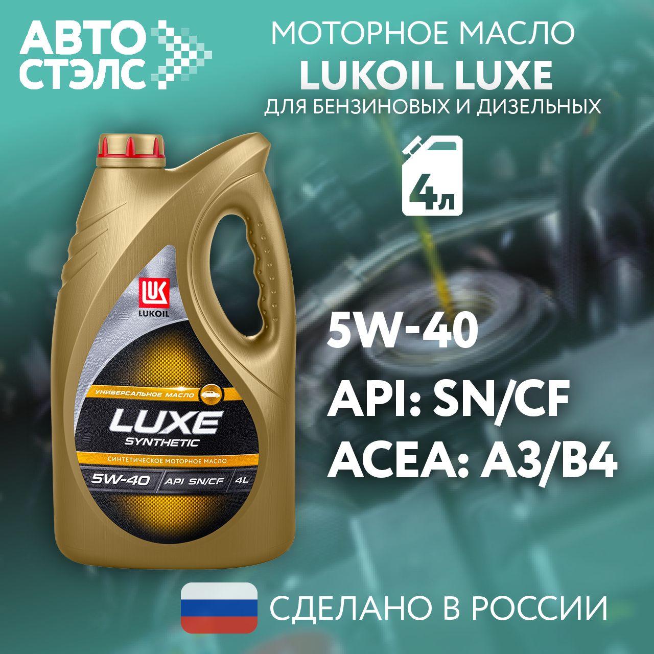 ЛУКОЙЛ (LUKOIL) Лукойл 5W-40 Масло моторное, Синтетическое, 4 л