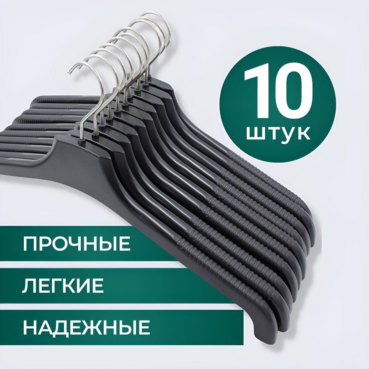 Вешалки плечики для одежды пластиковые, 44 см, 10 шт в наборе