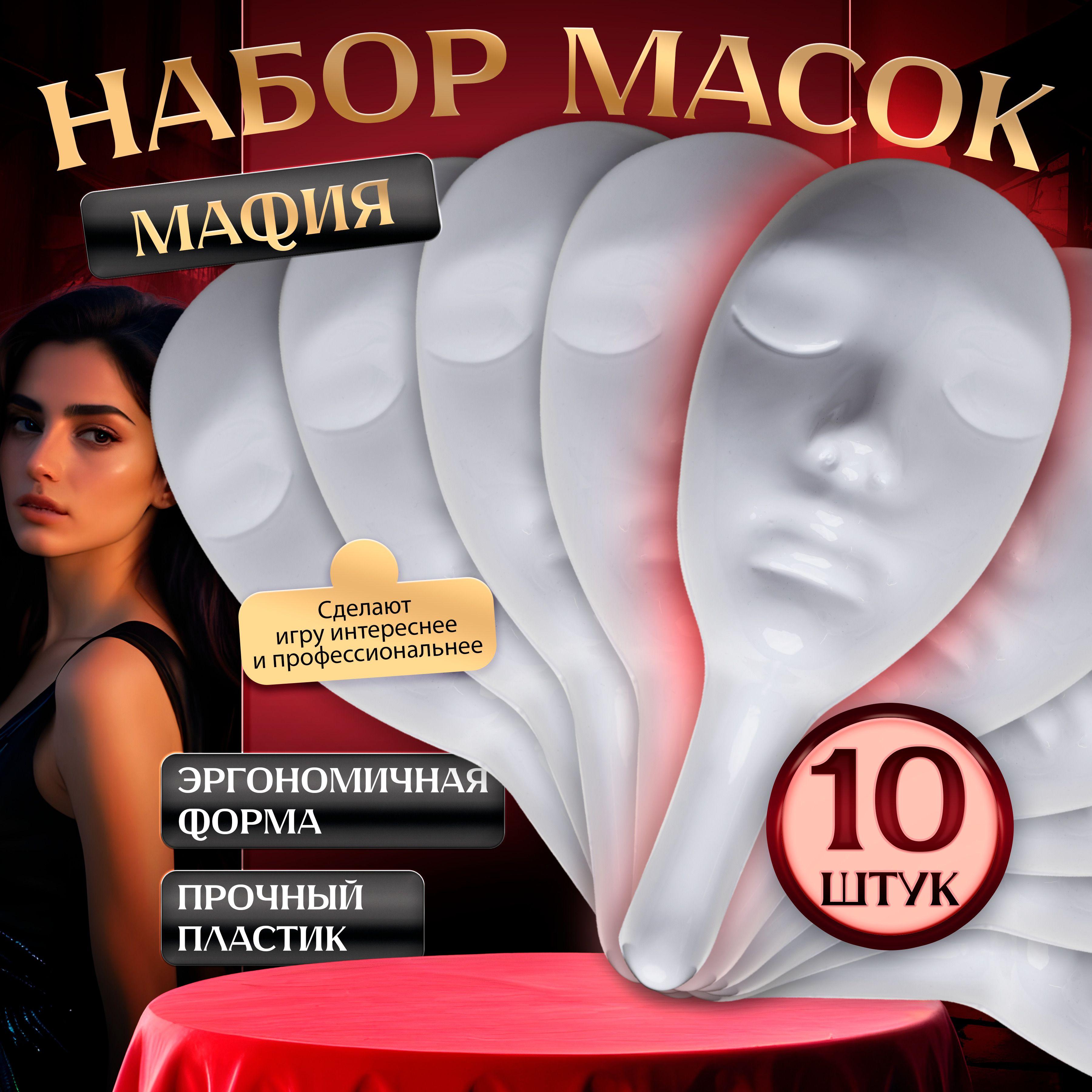 Маска белая из пластика для игры в Мафию, 10 шт / Профессиональная маска белого цвета для ролевой игры с детективным сюжетом Мафия / Аксесcуары для настольных игр для компании