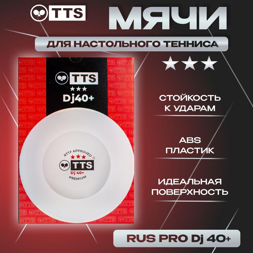 Мячи для настольного тенниса пластиковые TTS DJ40+ *** PREMIUM RUS PRO