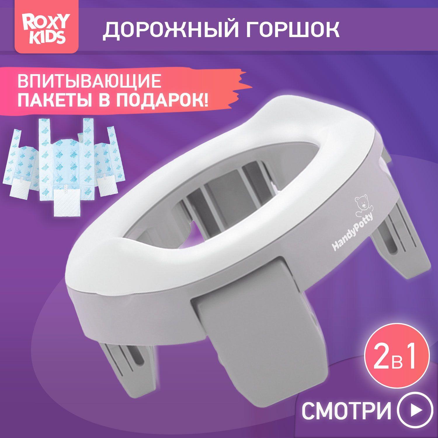 ROXY-KIDS Горшок детский складной дорожный 2 в 1 HandyPotty с накладкой на унитаз для детей и 3 сменными пакетами / Маленький переносной горшок для путешествий, цвет серый