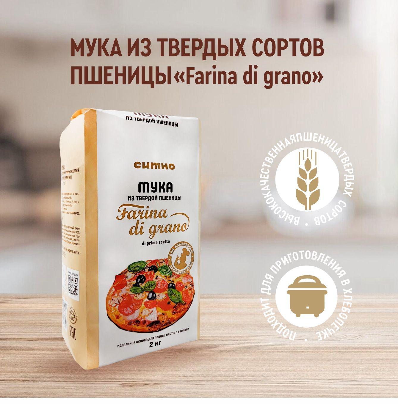 Мука СИТНО из твердых сортов пшеницы Farina di grana 2 кг