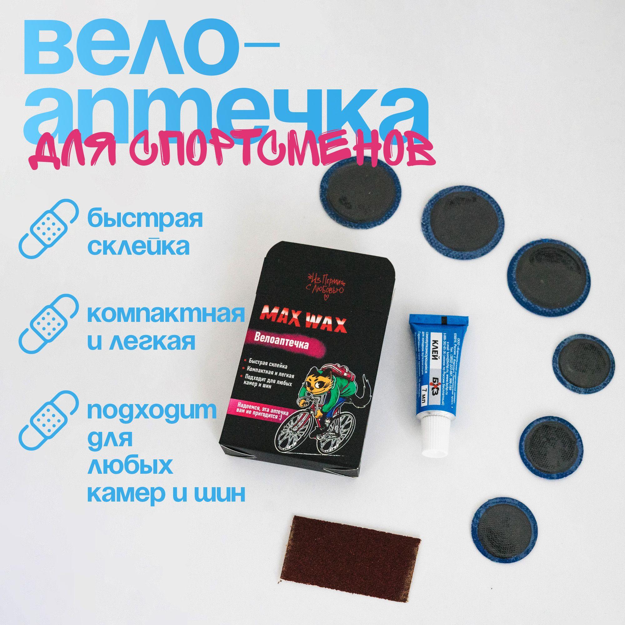 Велоаптечка для спортсменов, ремкомплект велосипедный MAX WAX