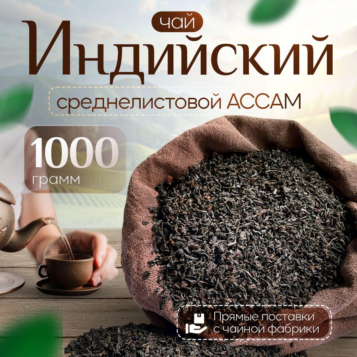 Чай черный индийский среднелистовой Ассам 1000 г