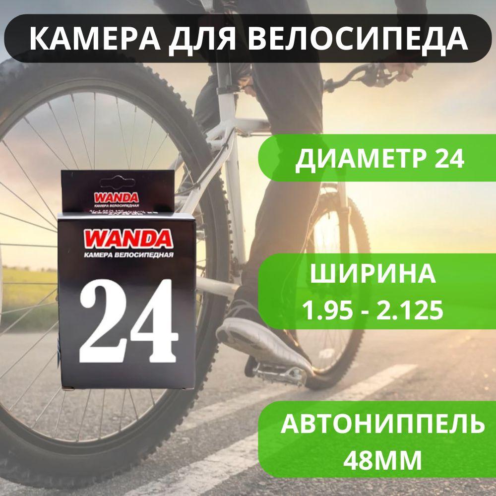 Камера велосипедная 24 / Велокамера Wanda Compass 24х1.95 / 2.125 с ниппелем av48