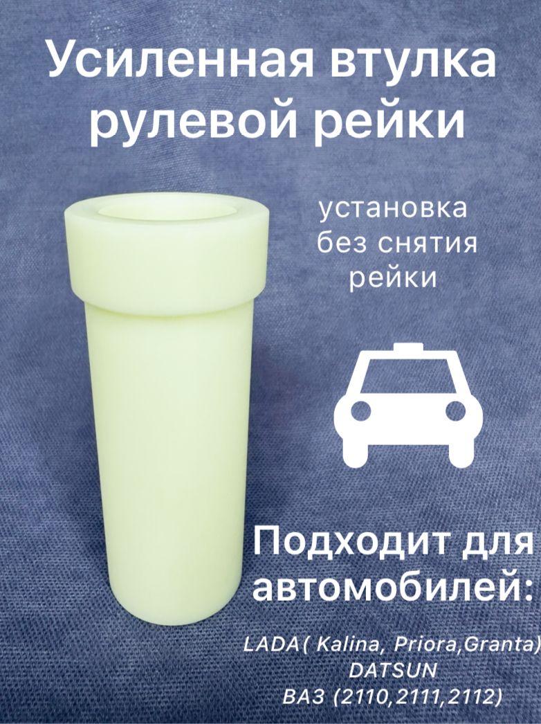 AUTO RUS Втулка рейки рулевой, арт. ВТРР, 1 шт.