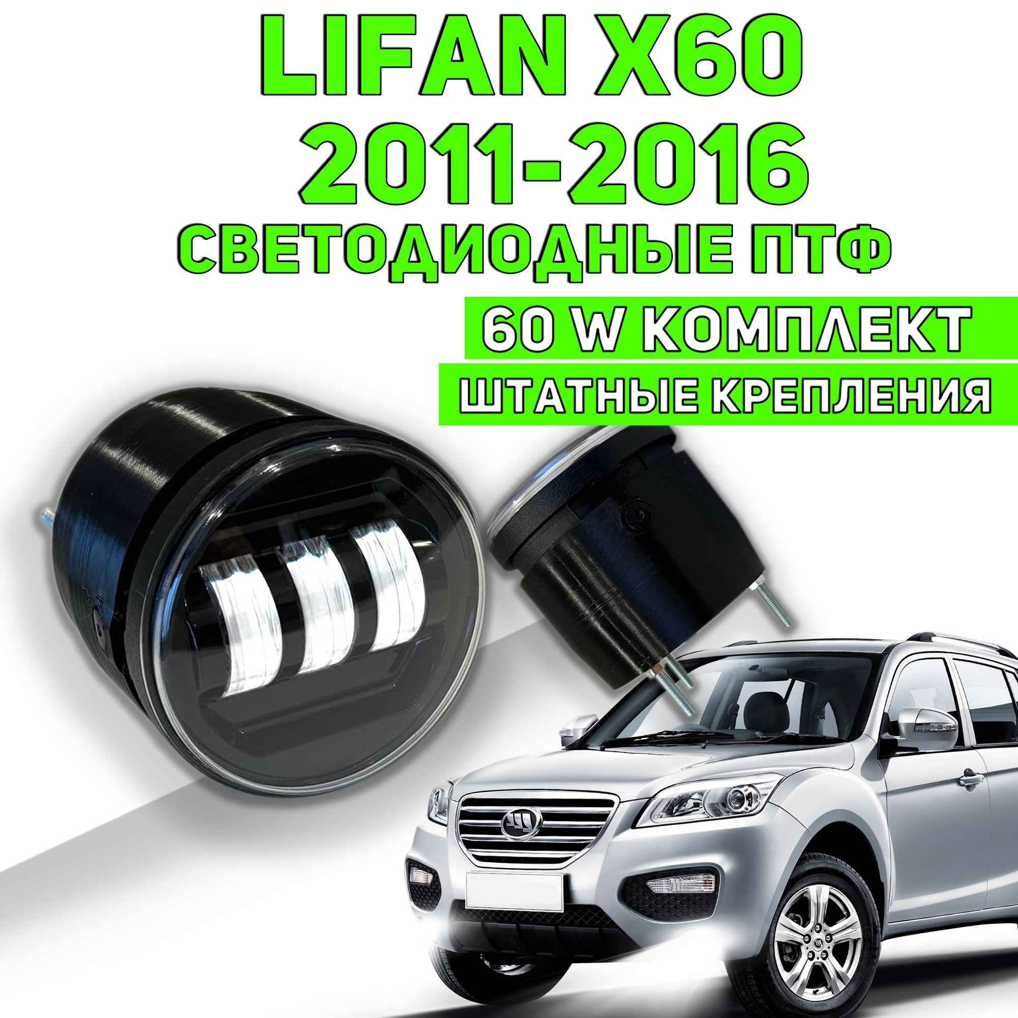 Lifan X60, X70 LED птф светодиодные противотуманные фары для Лифан Х60 белый свет