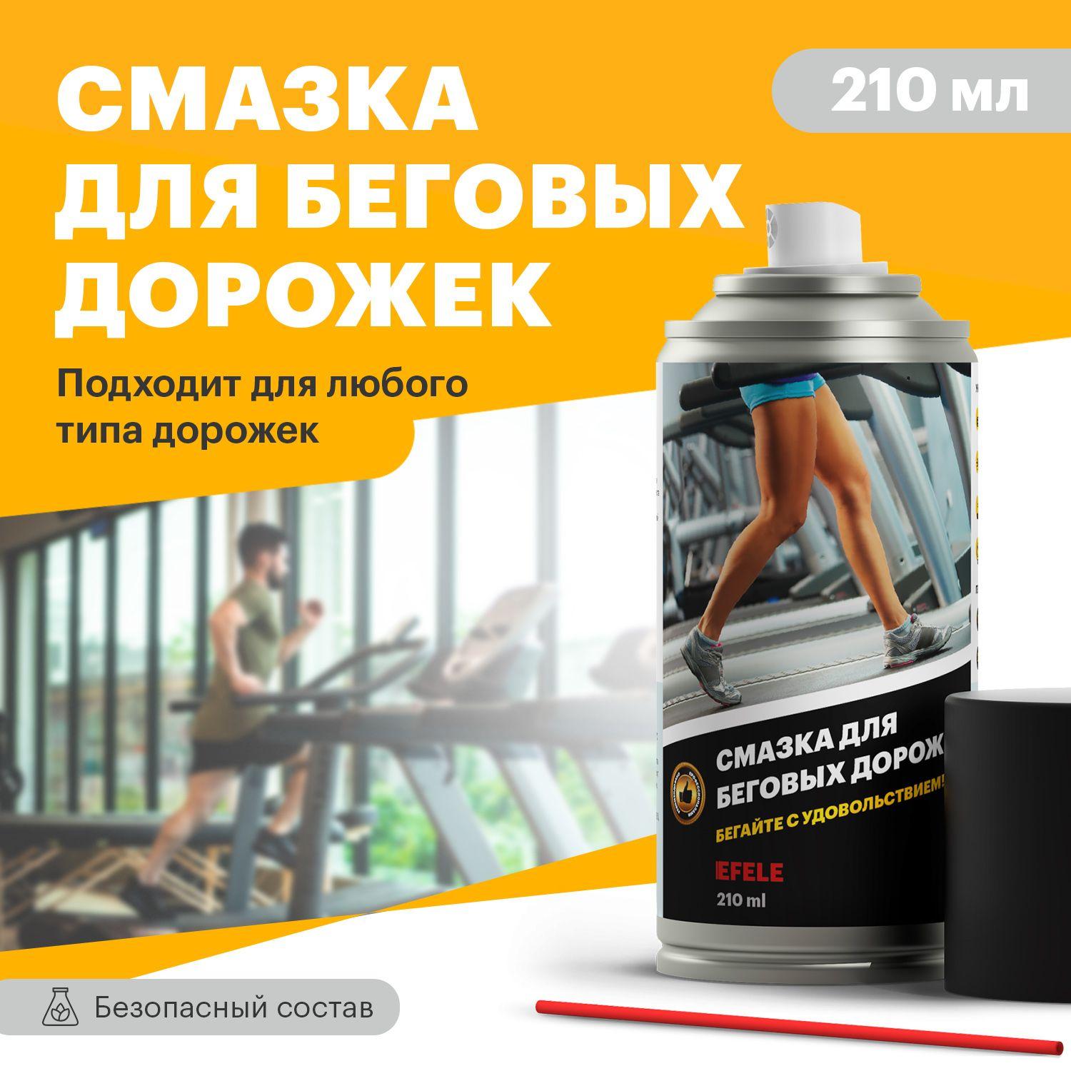 Смазка для беговой дорожки EFELE Spray / аэрозоль (210 мл)