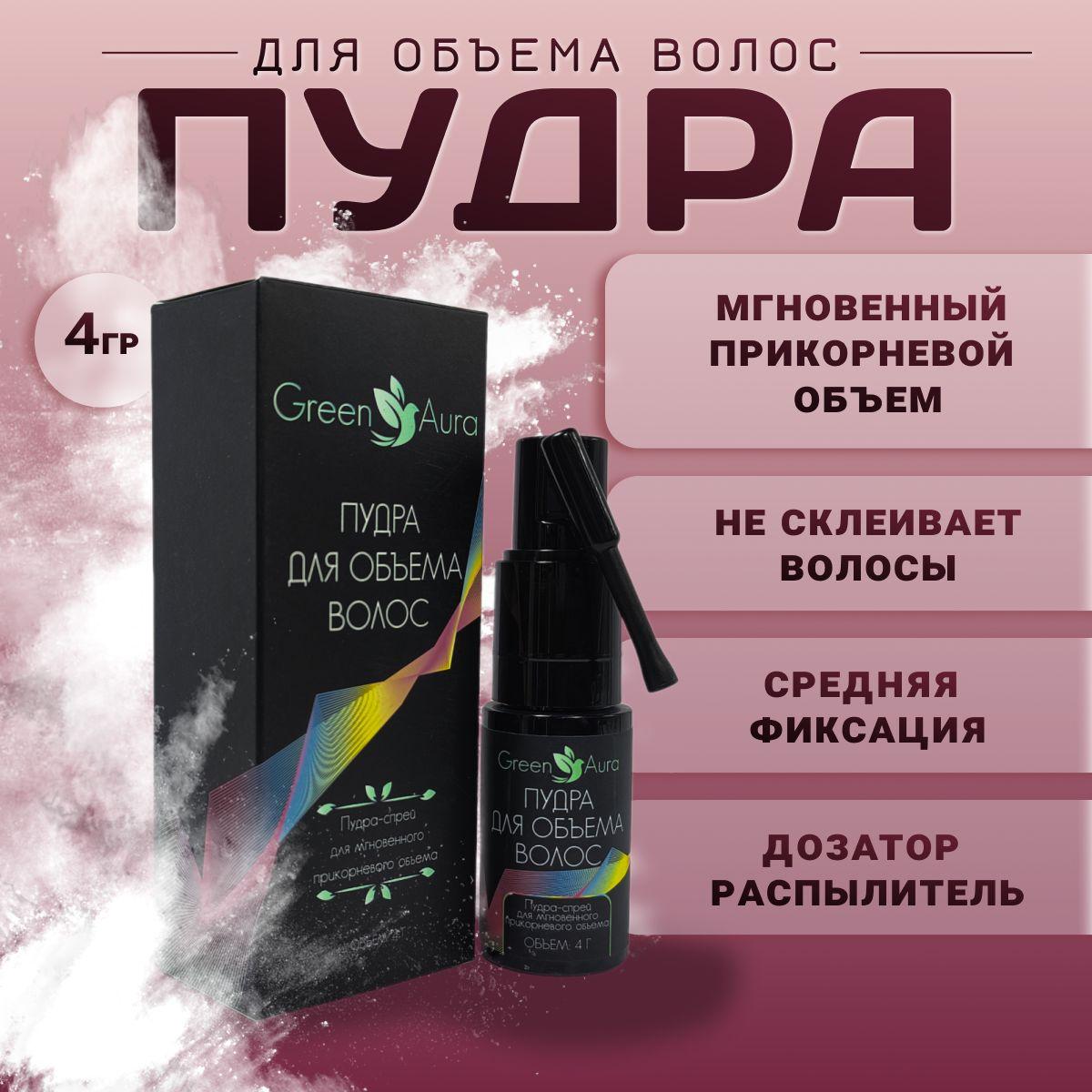 Green Aura | Пудра для волос объём женская Green Aura, с распылителем и дозатором