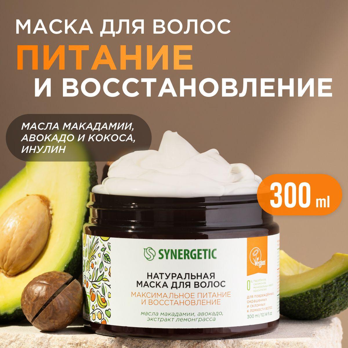 Маска для всех типов волос SYNERGETIC "Максимальное питание, восстановление и увлажнение" натуральная, 300мл .