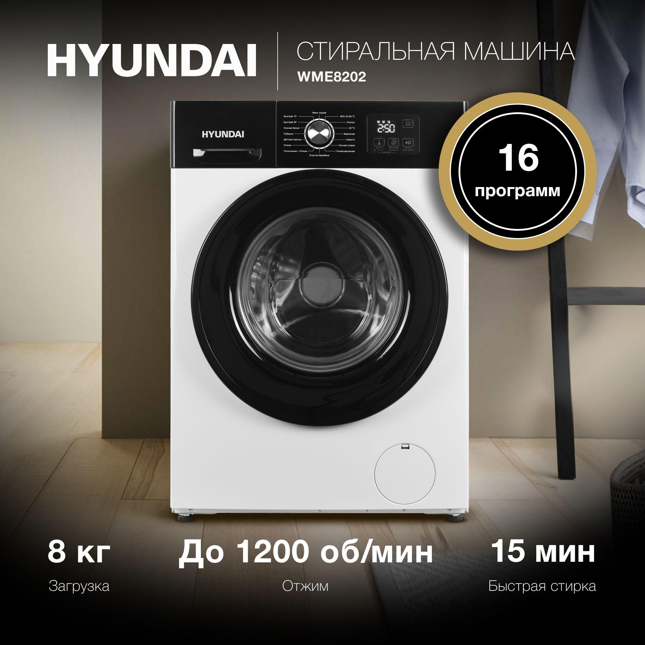 Стиральная машина Hyundai WME8202 белый