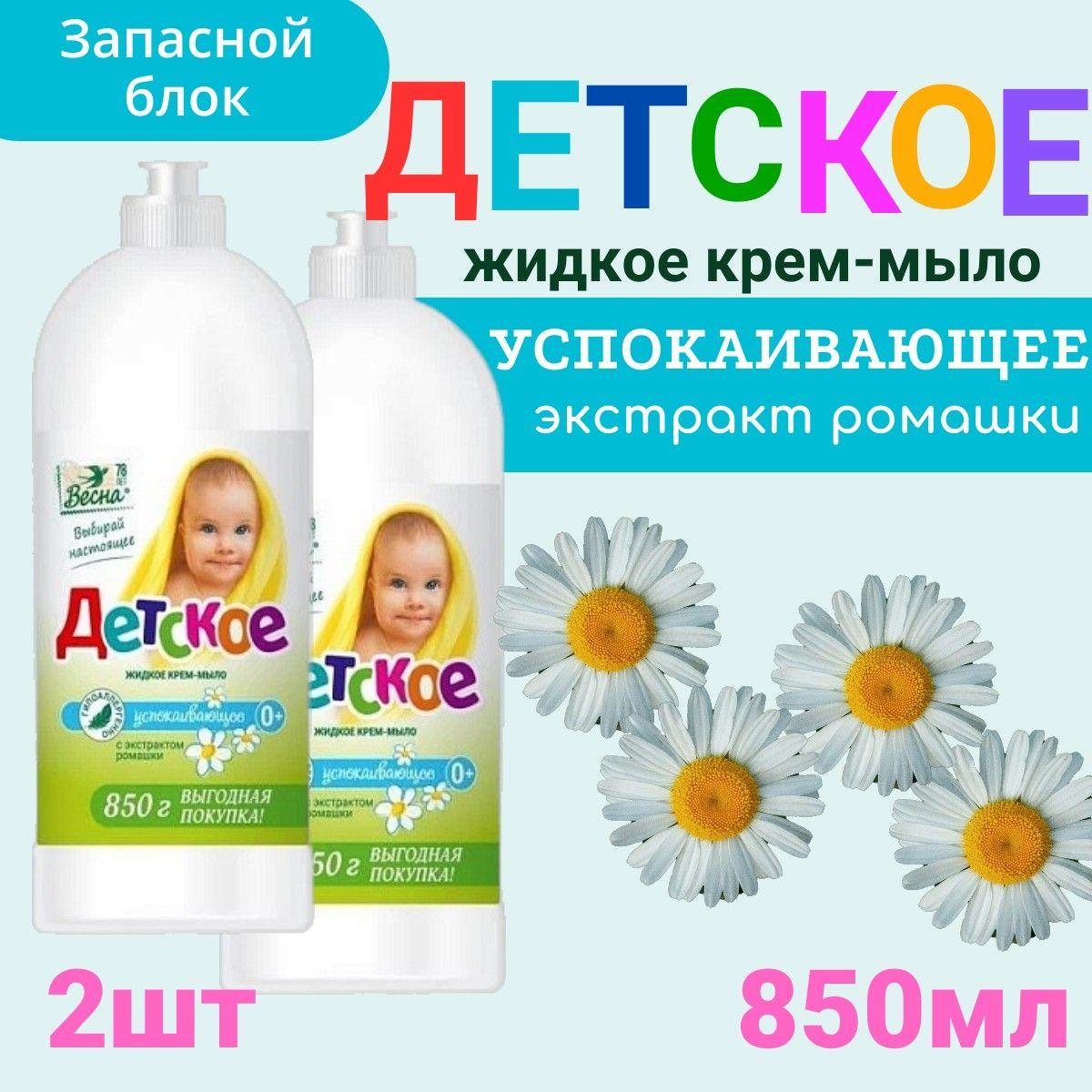 Жидкое крем-мыло Детское 2шт х 850мл успокаивающее с экстрактом ромашки