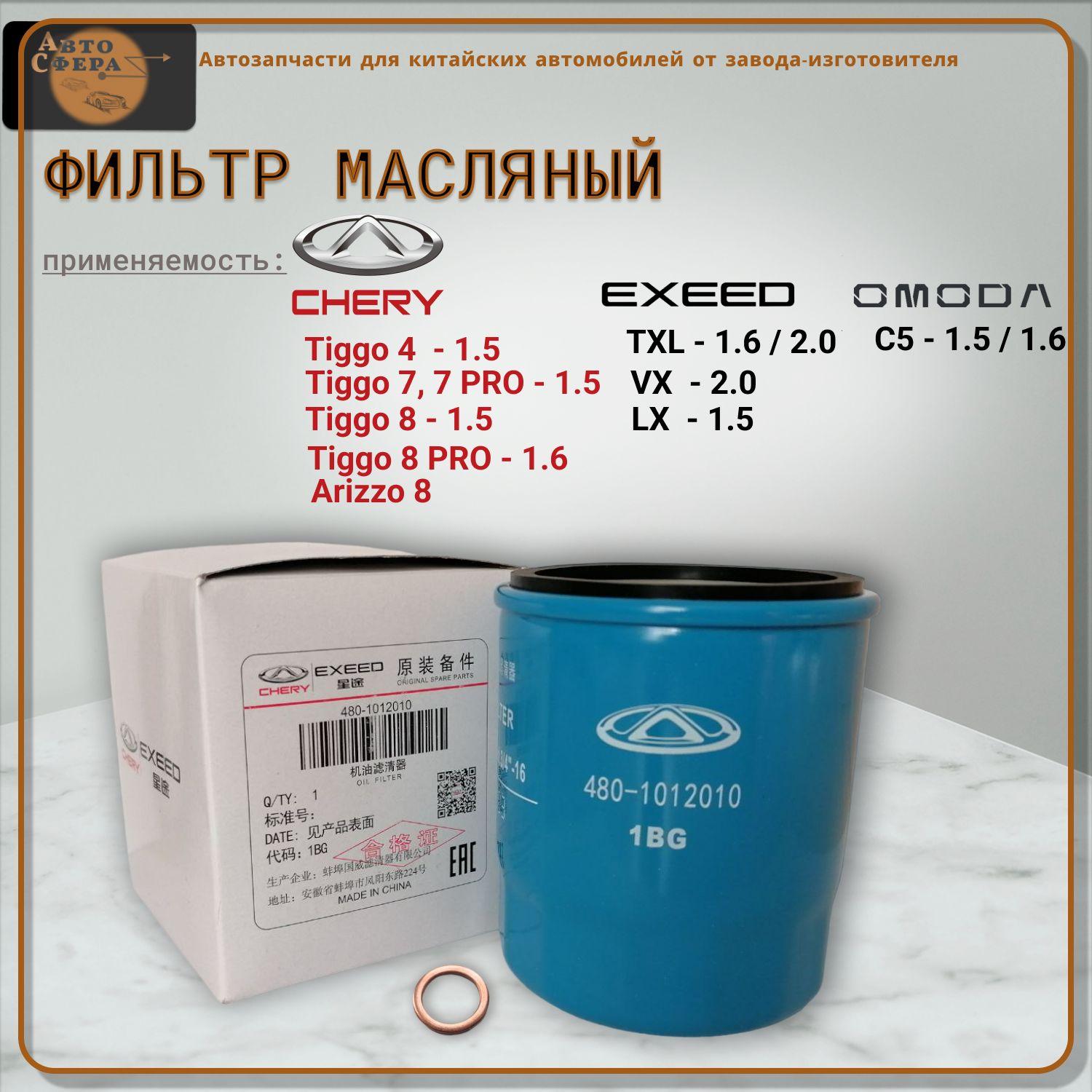 Фильтр масляный 4801012010 для Chery Tiggo 4, 8, 7, 7 PRO - 1.5 / 8 PRO - 1.6/ Exeed TXL - 2022 г.,VX, LX,/ Omoda C5/ Jetour Dashing - 1.5