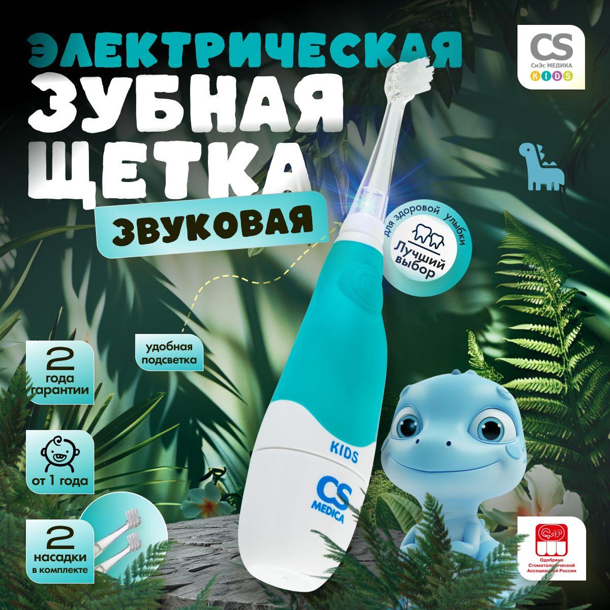 Электрическая зубная щетка детская звуковая CS Medica CS-561 Kids от 1 года, мягкая щетина эффективная и безопасная для детской эмали, 2 насадки, голубая, ГАРАНТИЯ 2 ГОДА