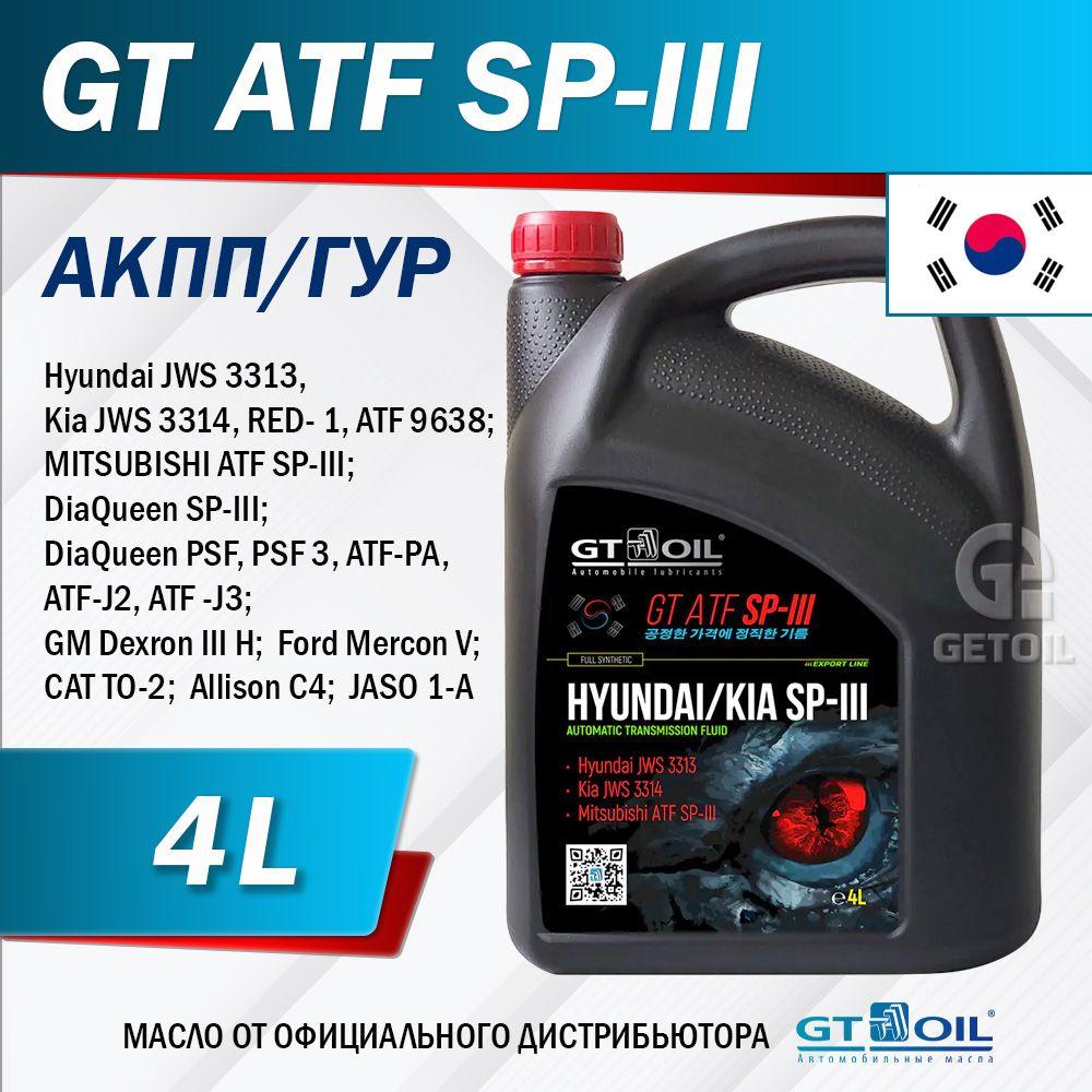 Масло трансмиссионное для АКПП GT ATF SP III, синтетическое, 4 л