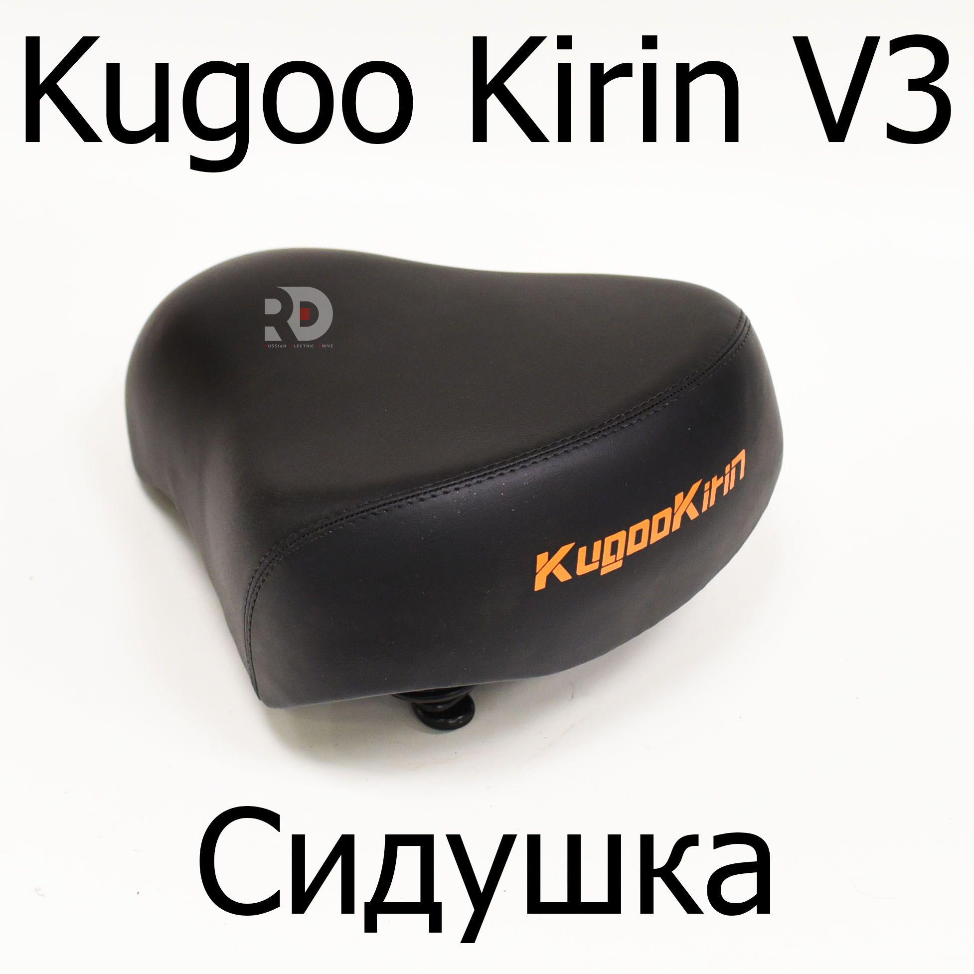 Сидушка для электровелосипеда Kugoo Kirin V3 Pro (Куго Кирин В3 про)