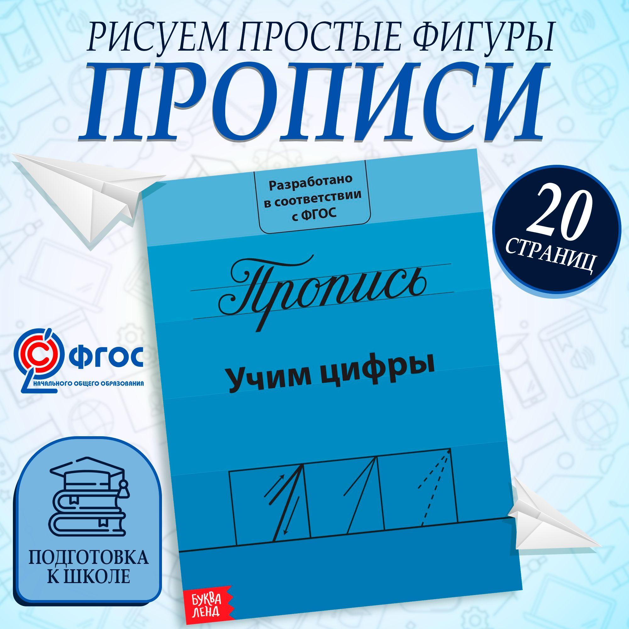 Прописи для дошкольников, Буква-Ленд, "Учим цифры", подготовка к школе