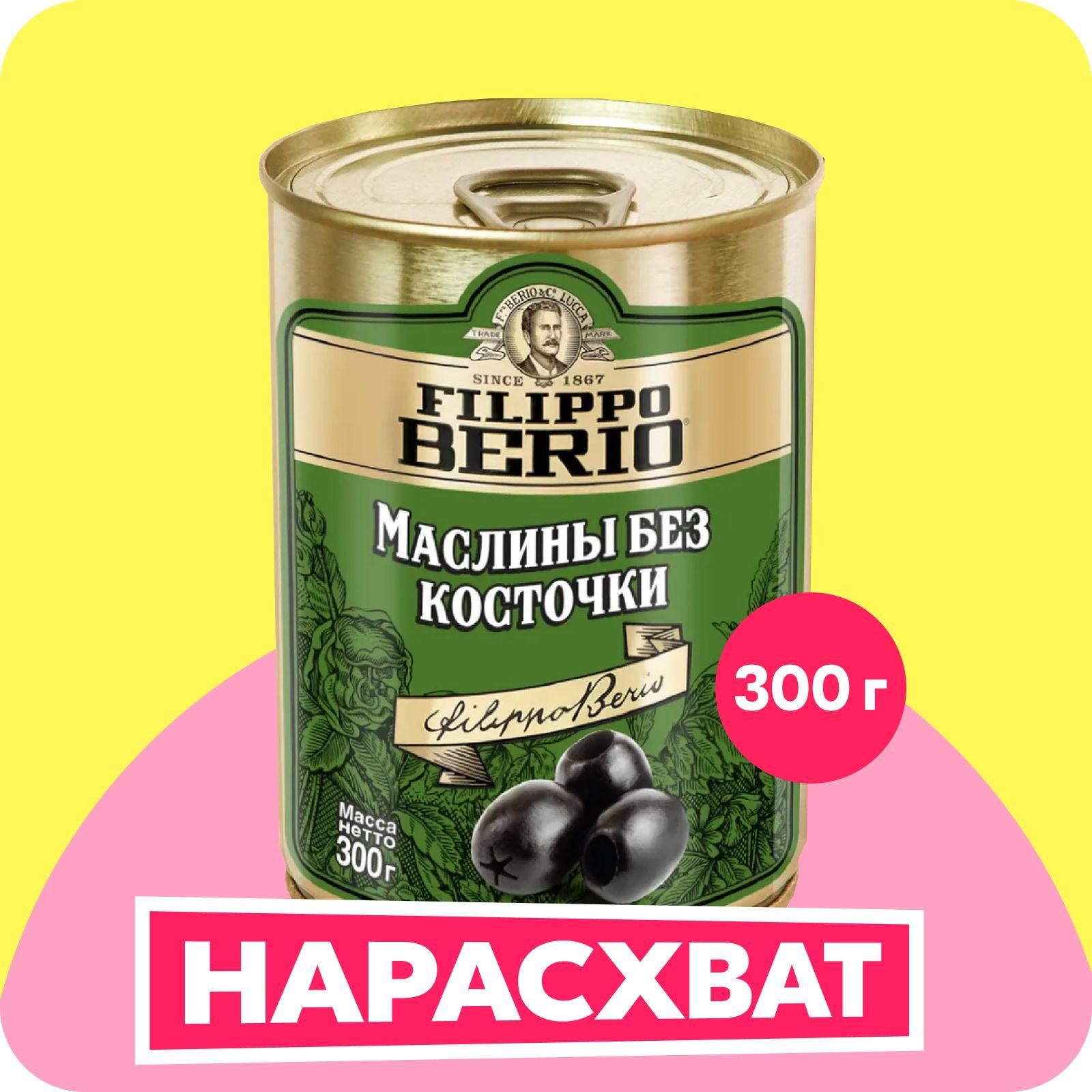 Маслины Filippo Berio без косточки, 300 г