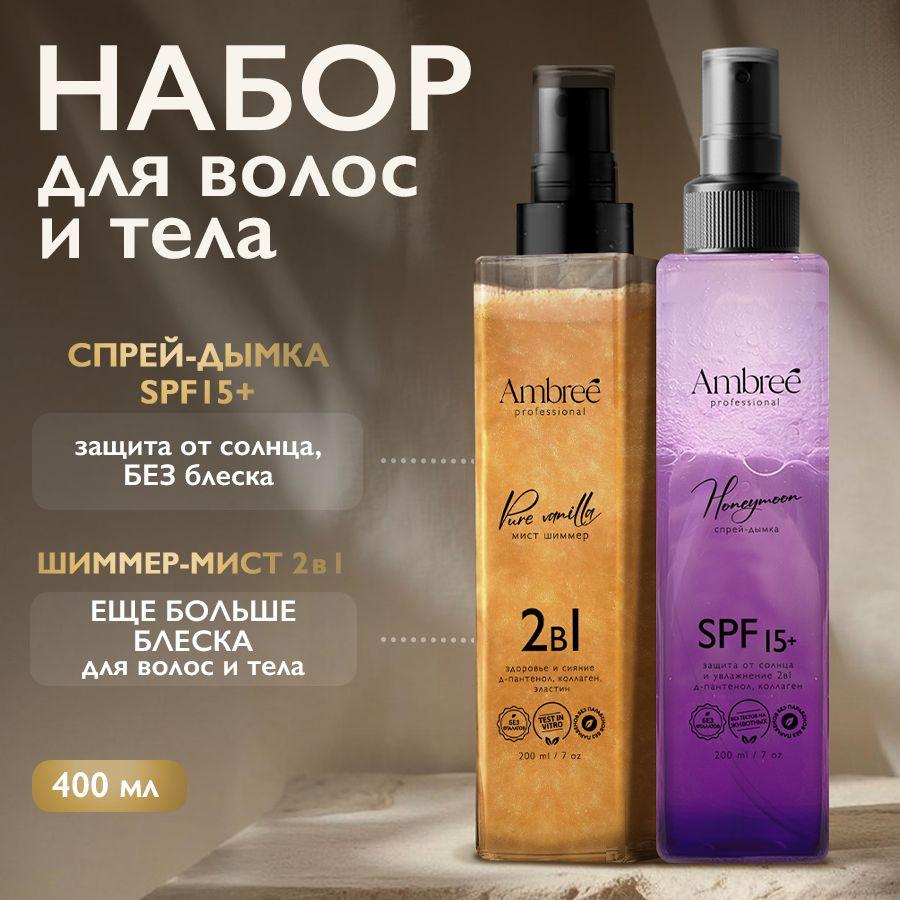 AMBREE Professional Набор для тела и волос, спрей Шиммер 2в1 + спрей Spf 15 защита от солнца и увлажнение, 200 мл- 2 шт