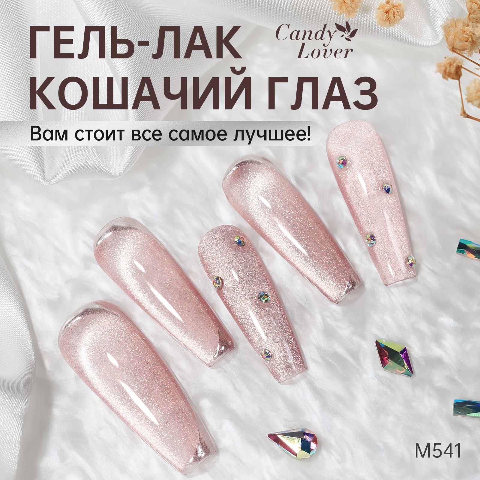 Candy Lover Светоотражающий гель-лак для ногтей кошачий глаз с магнитом 10мл Cat's Eye Flash нюдовый M541