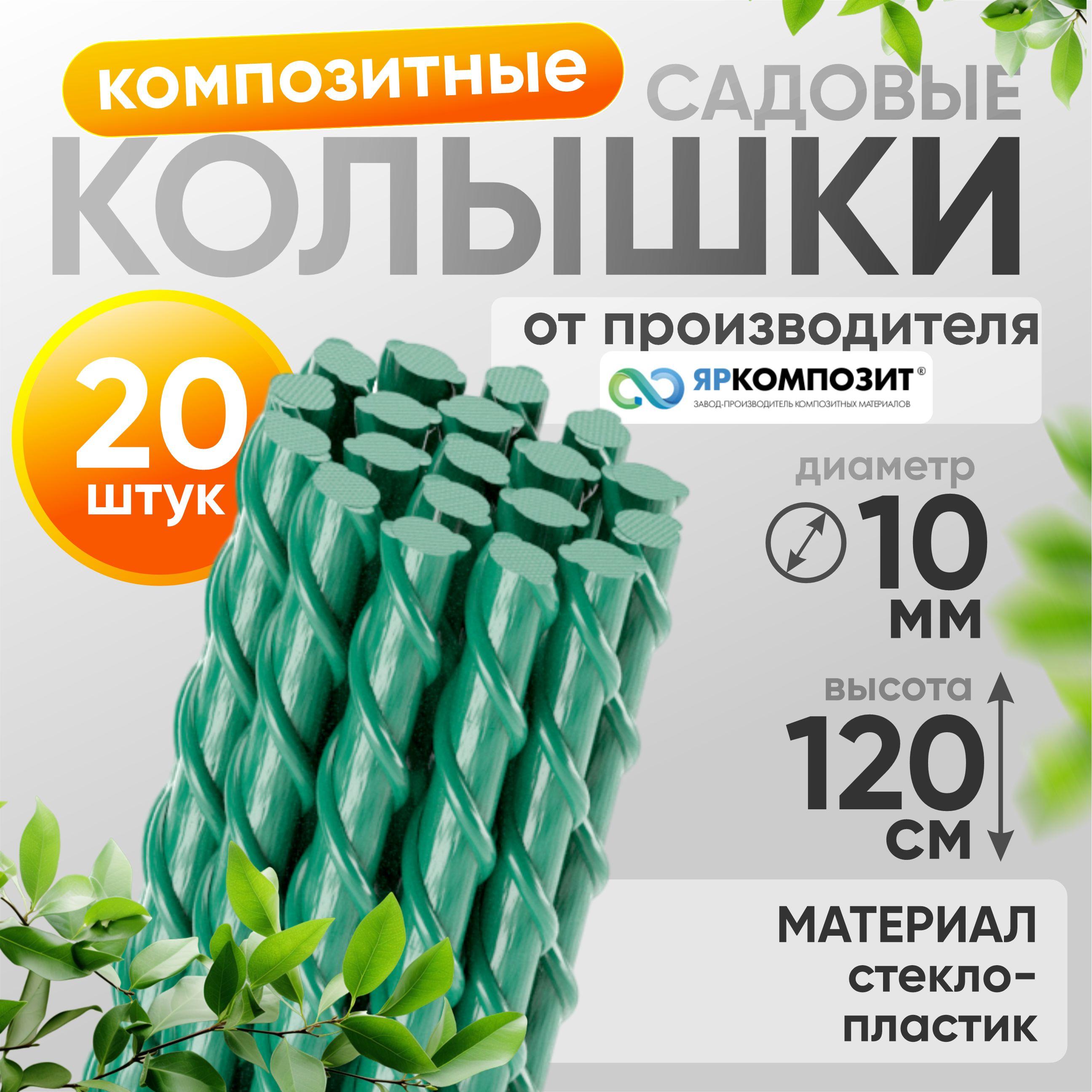 Яркомпозит | Композитные садовые колышки для опоры растений, d-10 мм, 20 шт.